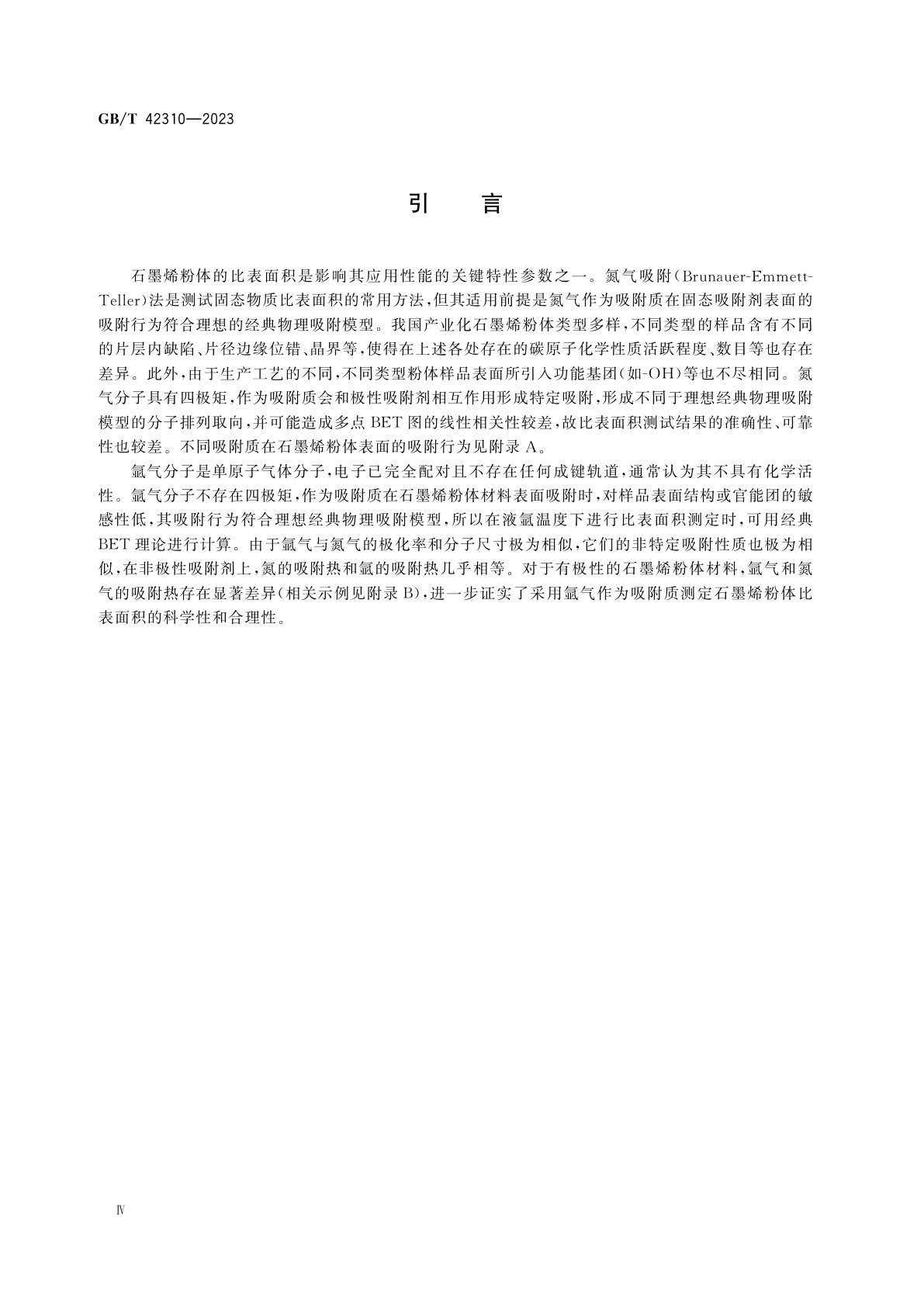 GB/T 42310-2023 纳米技术　石墨烯粉体比表面积的测定　氩气吸附静态容量法