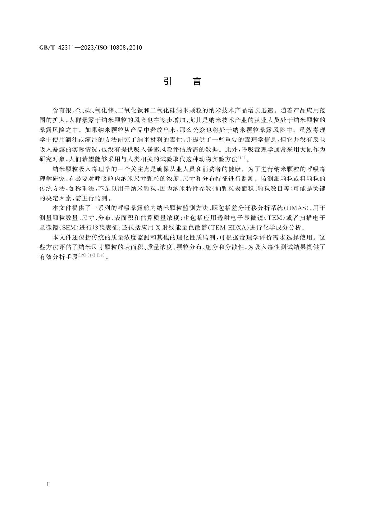 GB/T 42311-2023 纳米技术　吸入毒性研究中呼吸暴露舱内纳米颗粒的表征