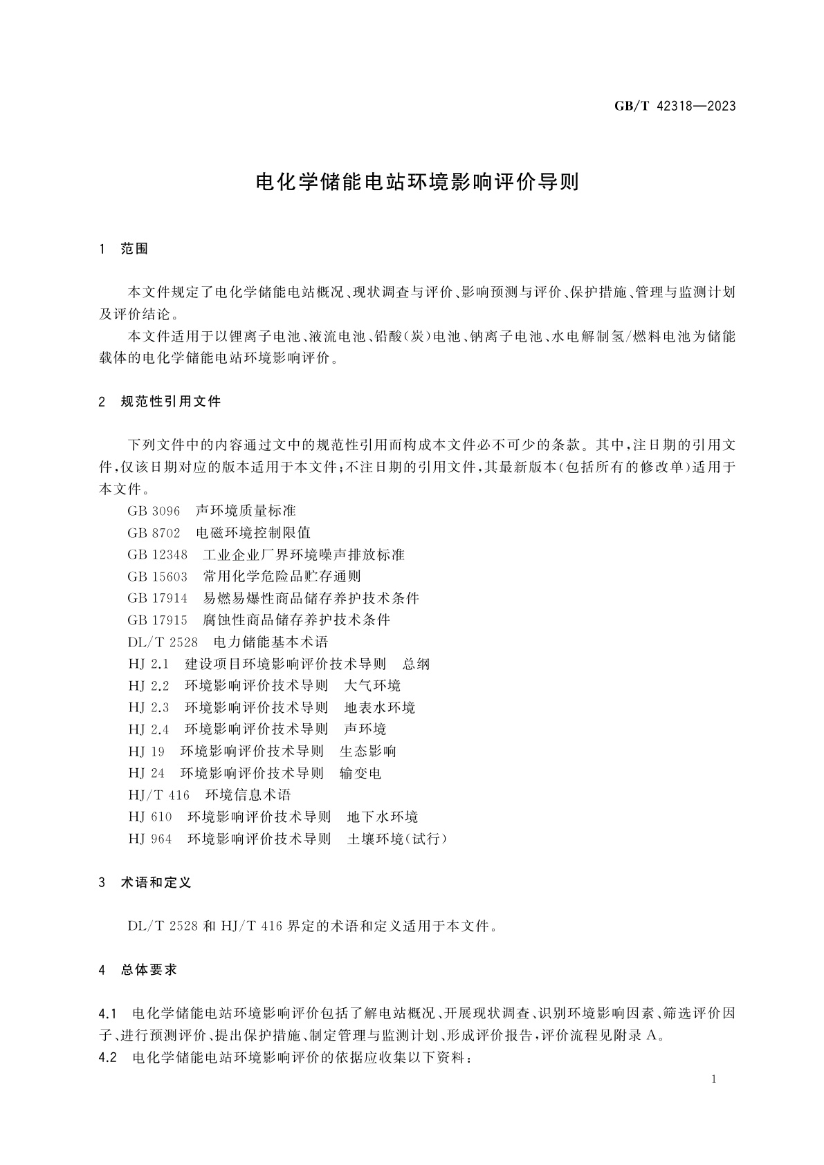 GB/T 42318-2023 电化学储能电站环境影响评价导则