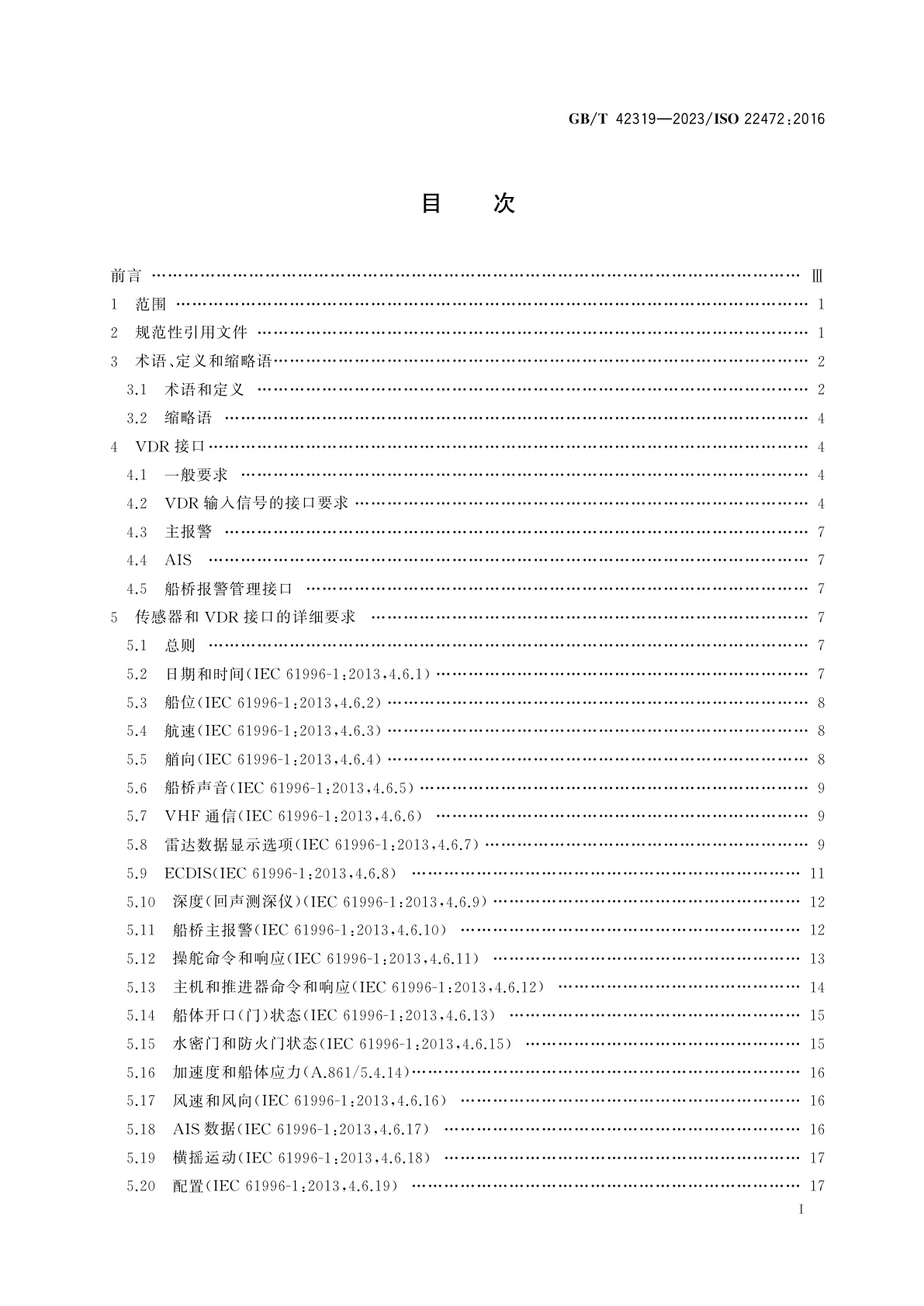 GB/T 42319-2023 船舶和海上技术　航行数据记录仪(VDR)操作和安装指南