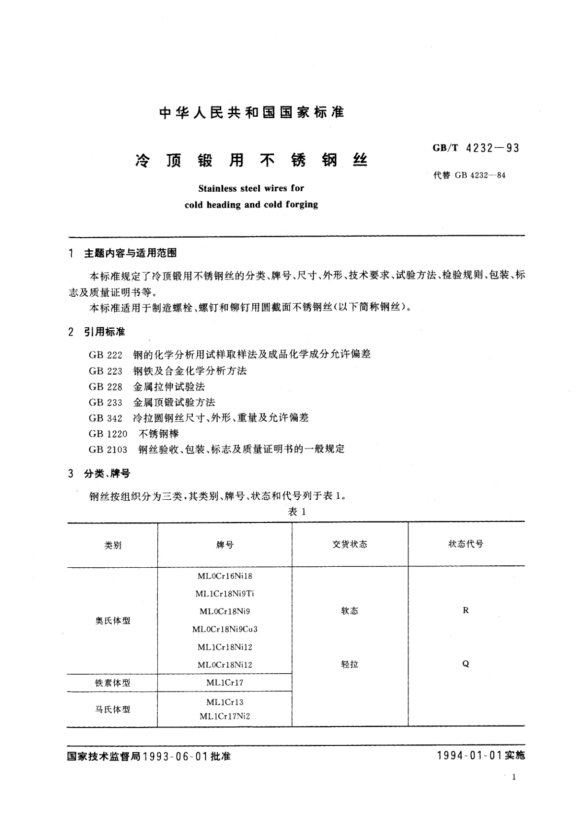 GB/T 4232-1993 冷顶锻用不锈钢丝