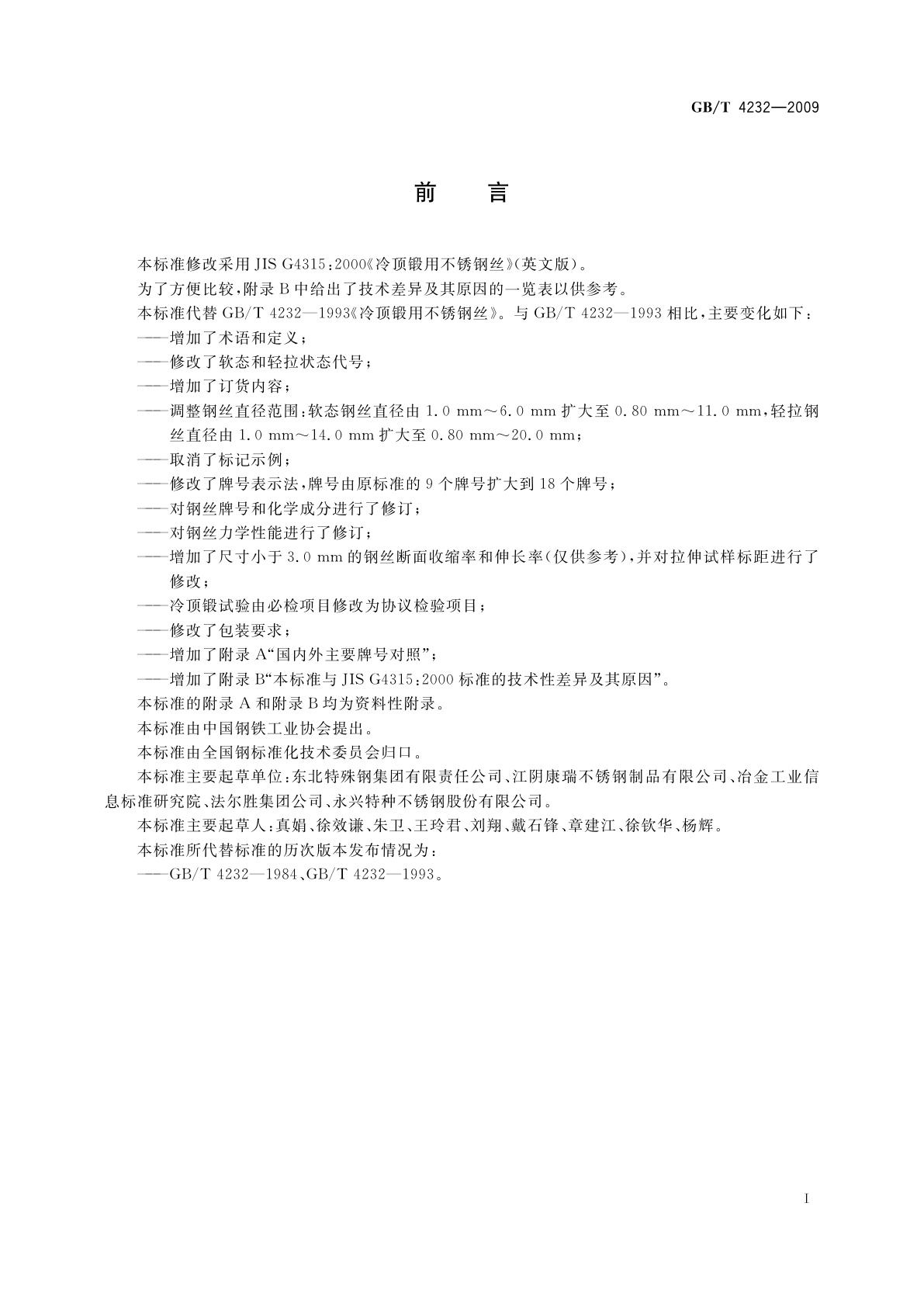 GB/T 4232-2009 冷顶锻用不锈钢丝