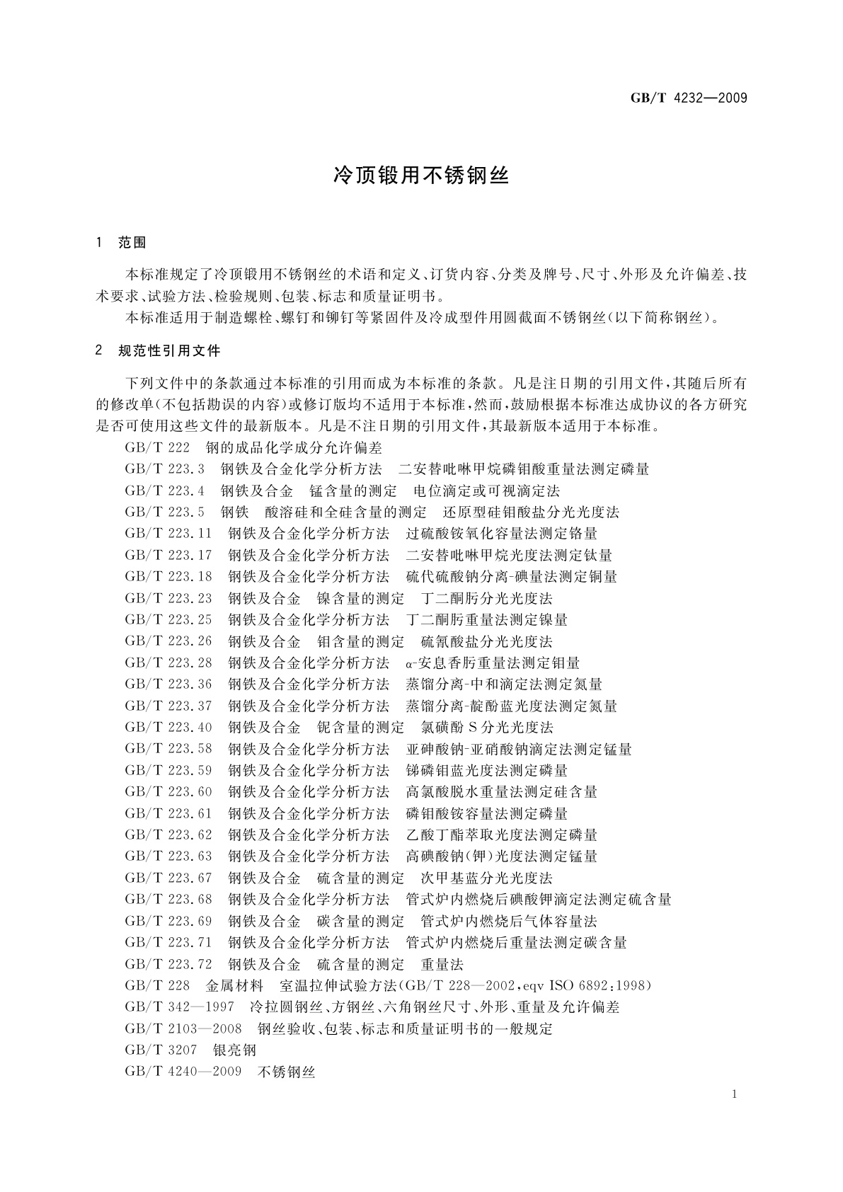 GB/T 4232-2009 冷顶锻用不锈钢丝
