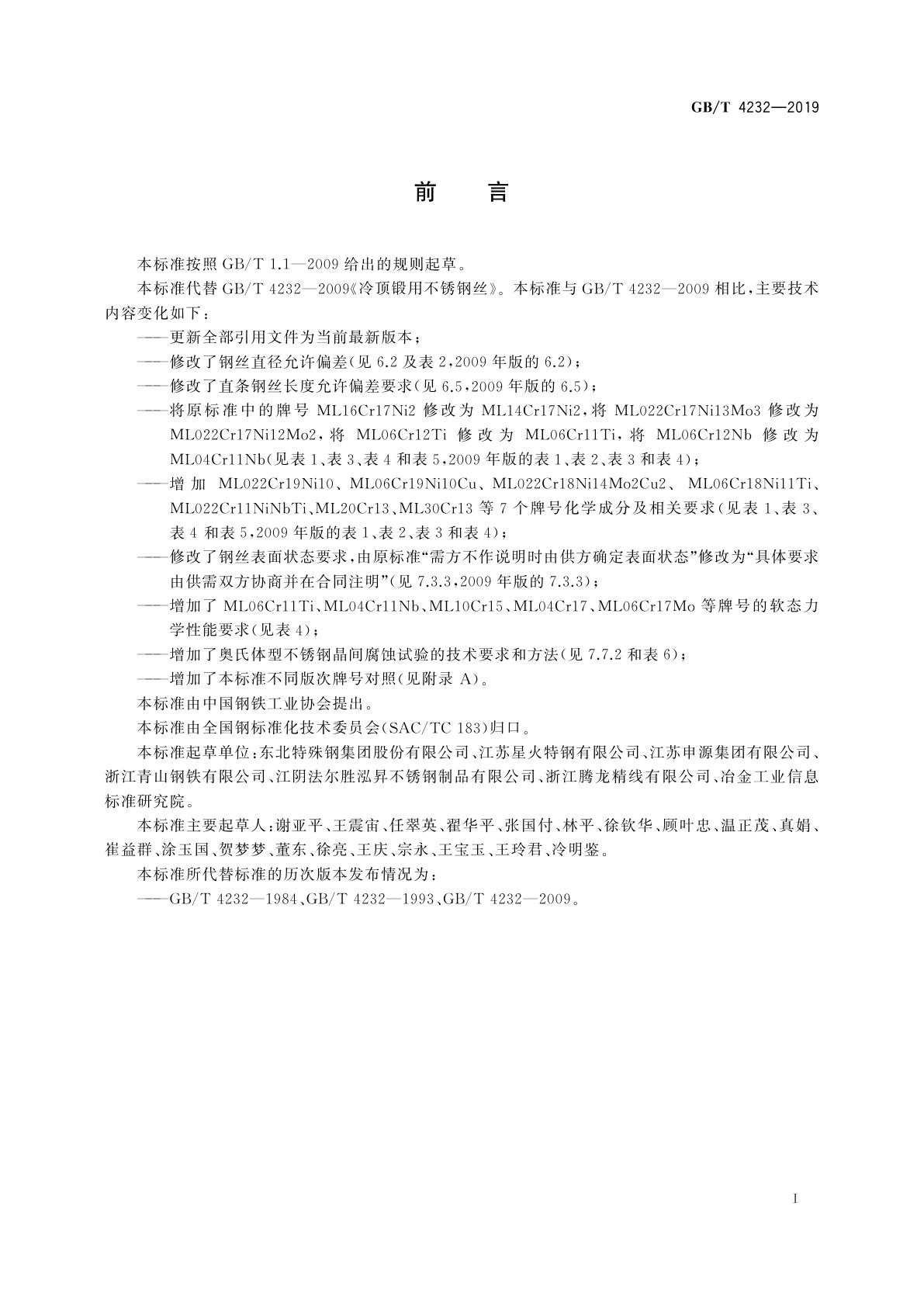 GB/T 4232-2019 冷顶锻用不锈钢丝