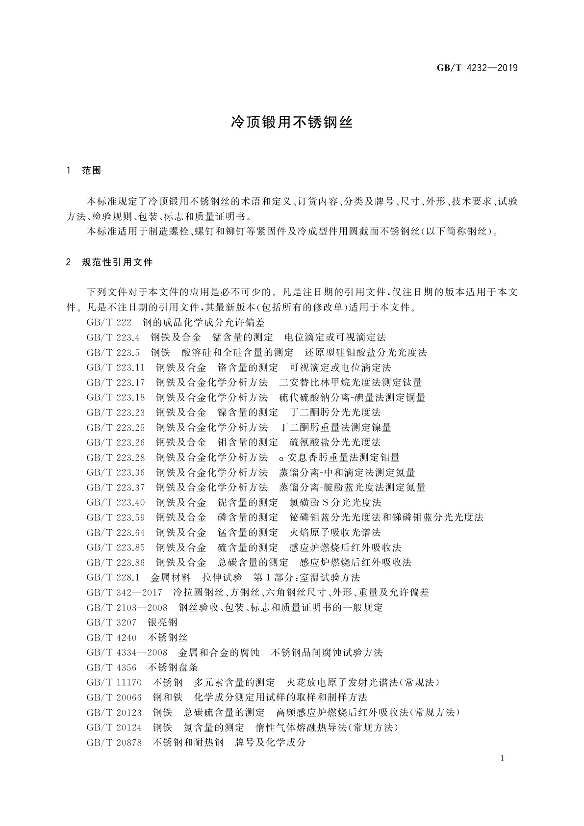 GB/T 4232-2019 冷顶锻用不锈钢丝