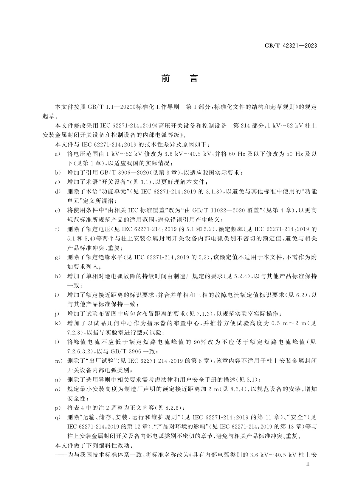 GB/T 42321-2023 具有内部电弧类别的3.6 kV～40.5 kV柱上安装金属封闭开关设备的附加要求