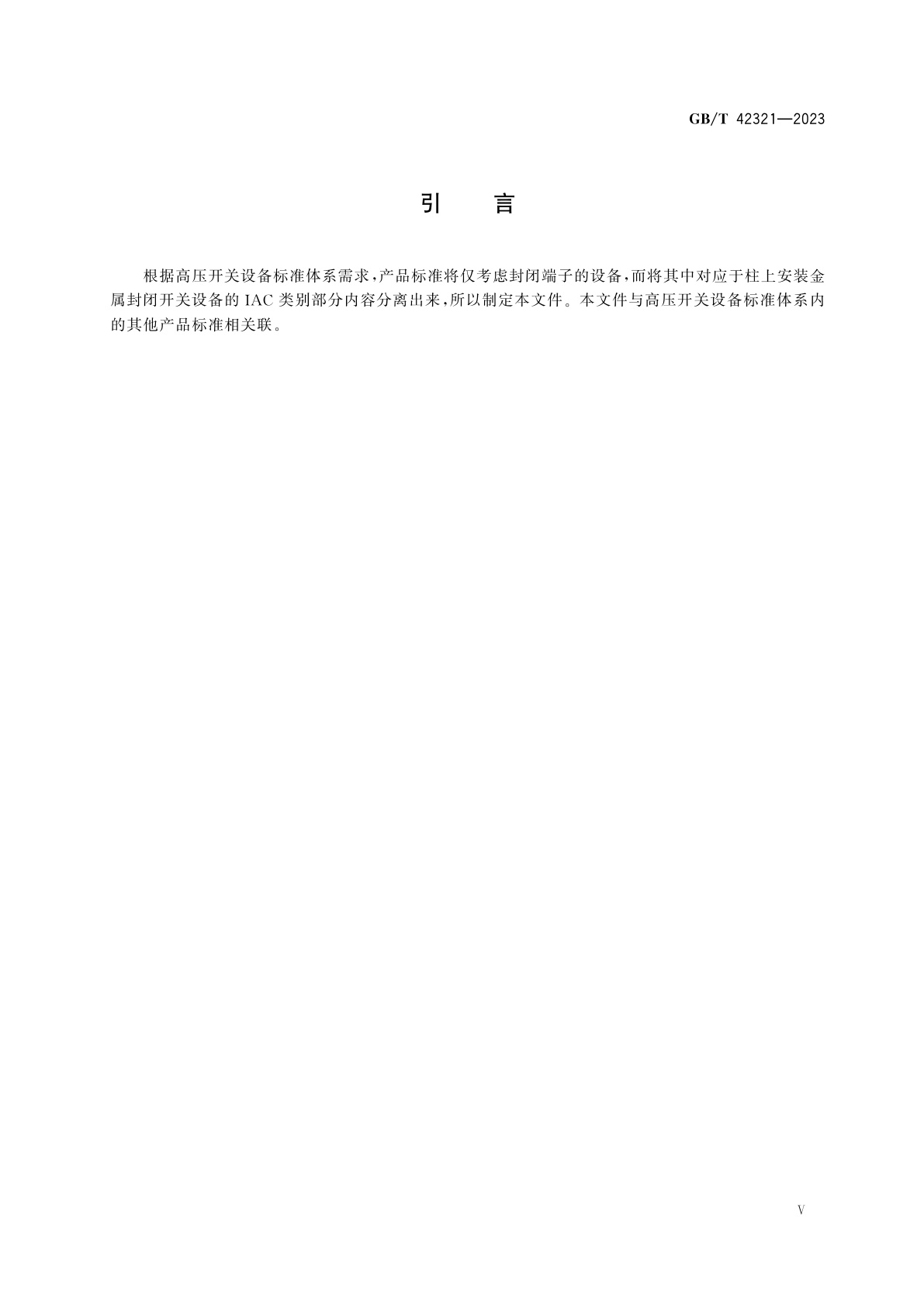 GB/T 42321-2023 具有内部电弧类别的3.6 kV～40.5 kV柱上安装金属封闭开关设备的附加要求