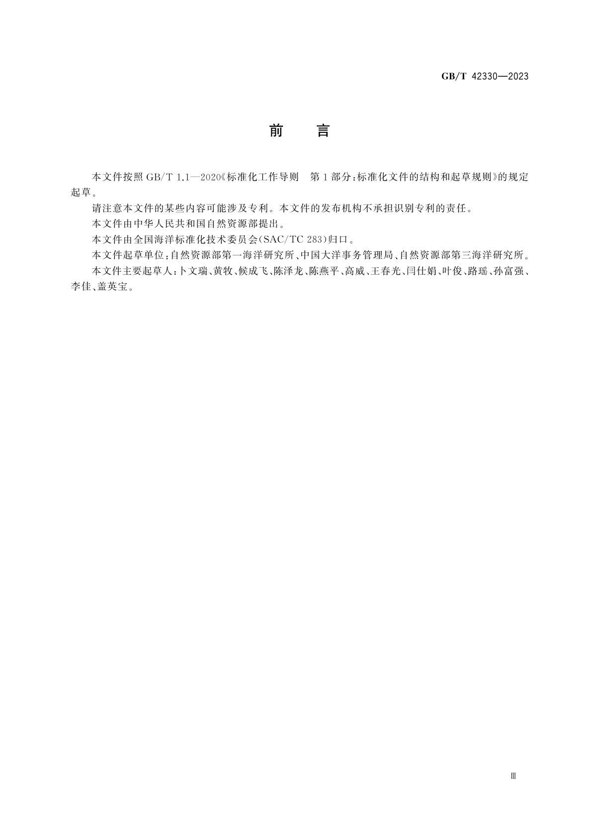 GB/T 42330-2023 大洋样品管理分类代码