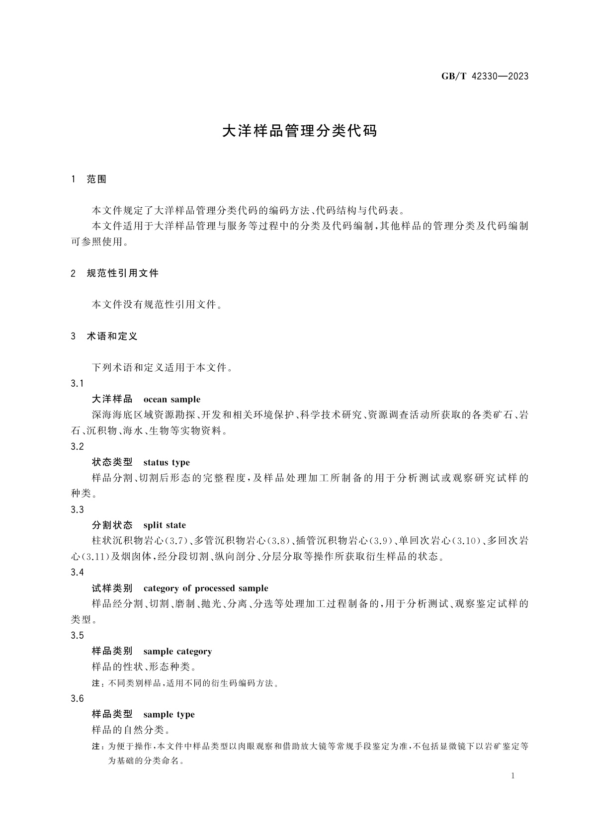 GB/T 42330-2023 大洋样品管理分类代码