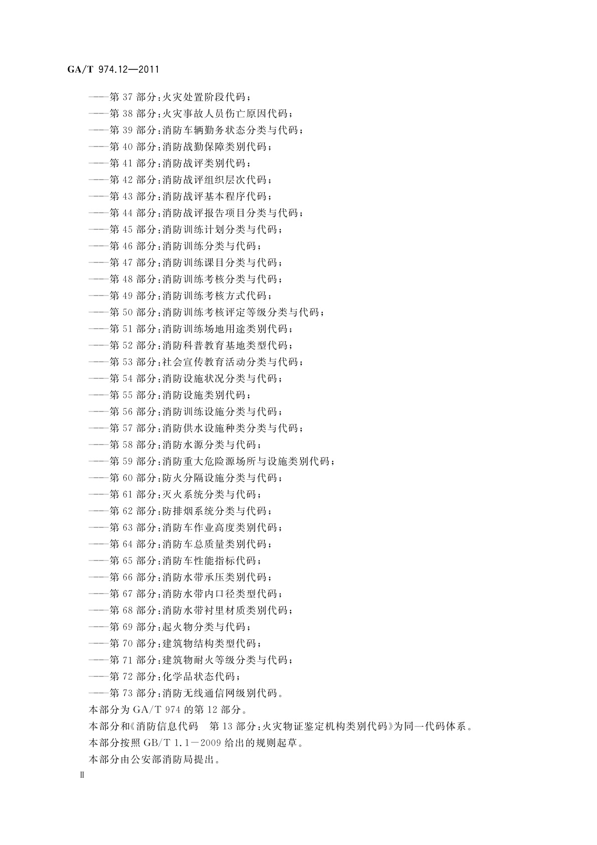 GA/T 974.12-2011 消防信息代码　第12部分：消防产品质量检验/合格评定机构类别代码