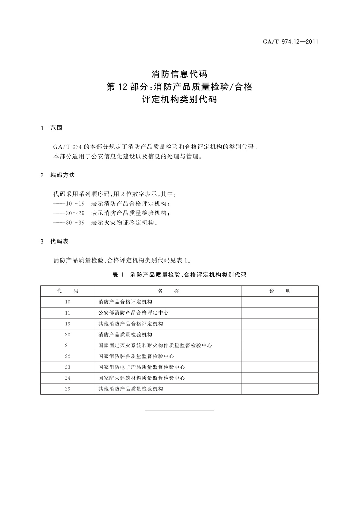 GA/T 974.12-2011 消防信息代码　第12部分：消防产品质量检验/合格评定机构类别代码