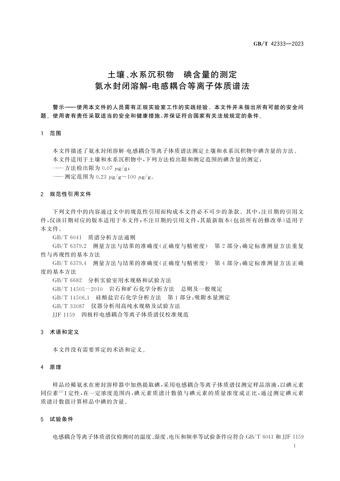 GB/T 42333-2023 土壤、水系沉积物　碘含量的测定　氨水封闭溶解-电感耦合等离子体质谱法