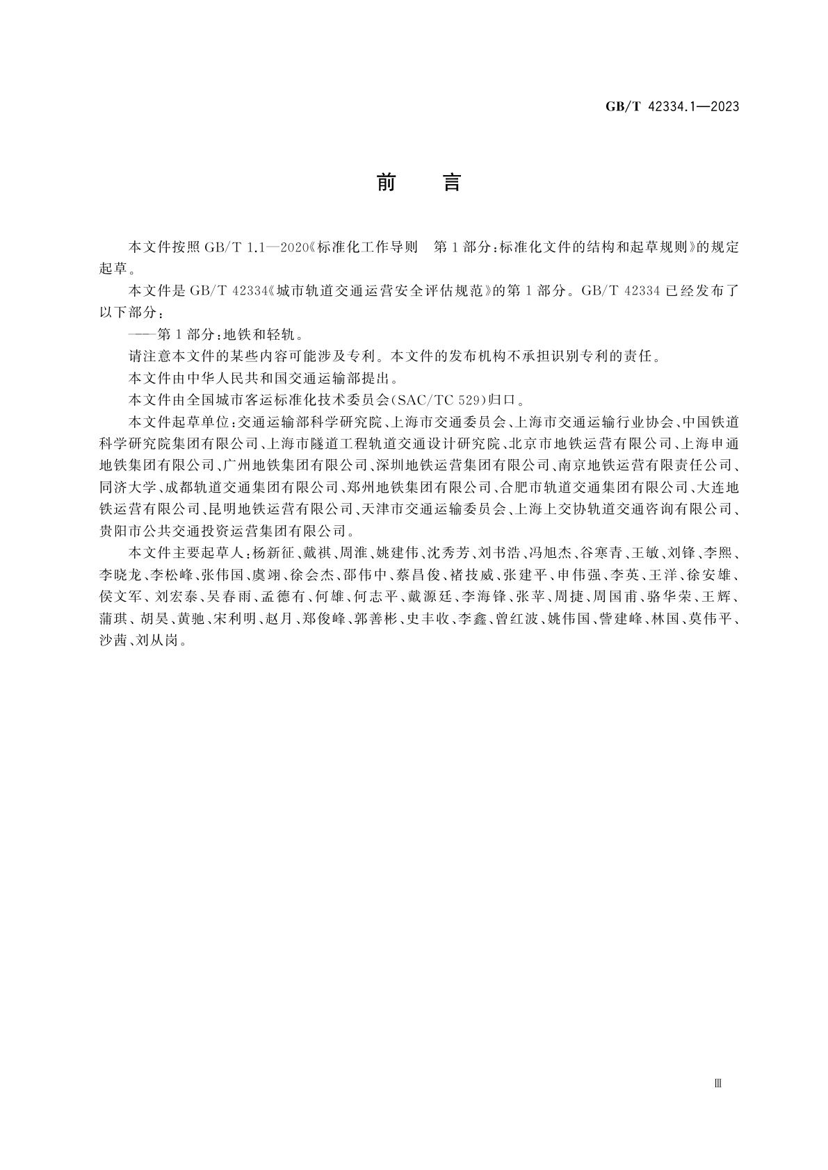 GB/T 42334.1-2023 城市轨道交通运营安全评估规范　第1部分：地铁和轻轨