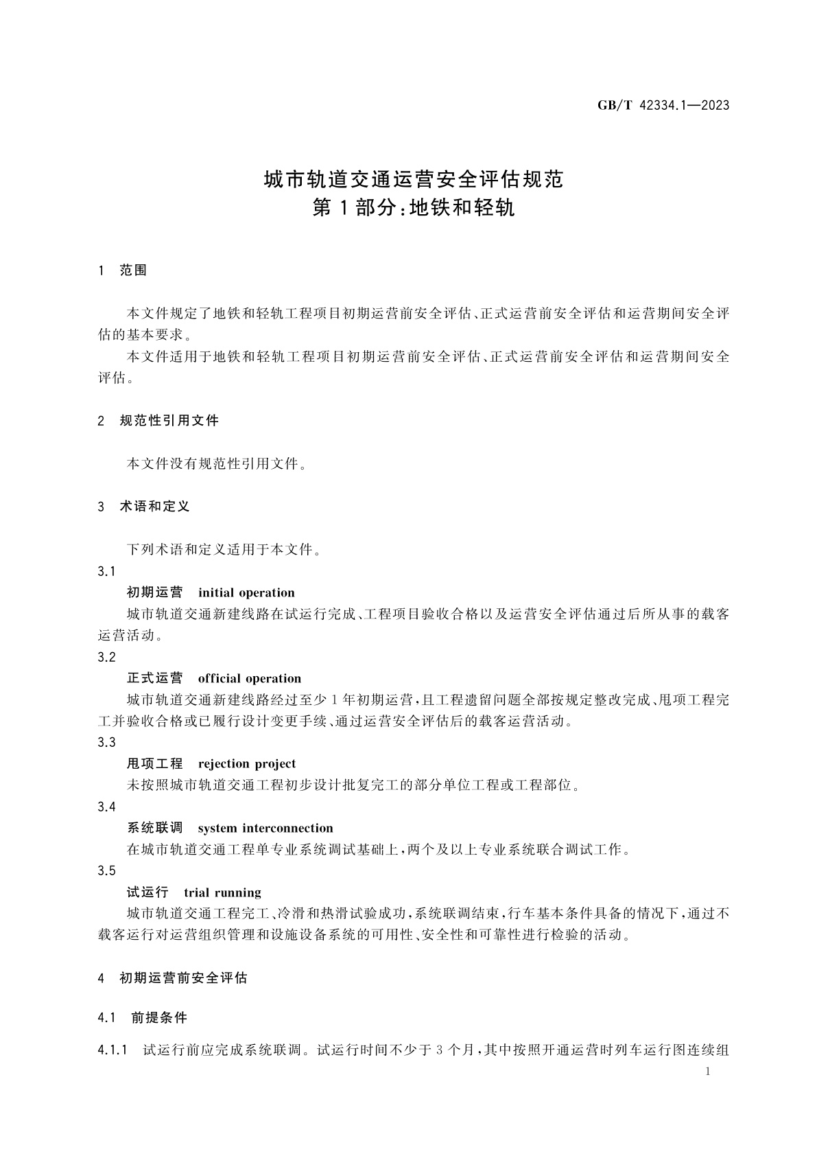 GB/T 42334.1-2023 城市轨道交通运营安全评估规范　第1部分：地铁和轻轨