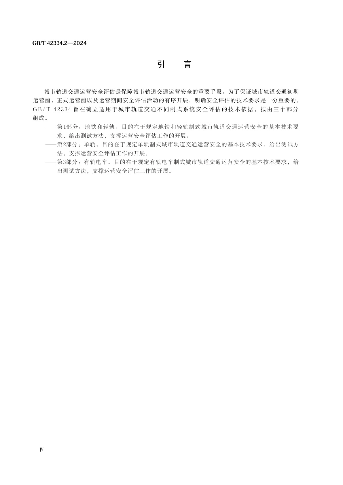 GB/T 42334.2-2024 城市轨道交通运营安全评估规范　第2部分：单轨