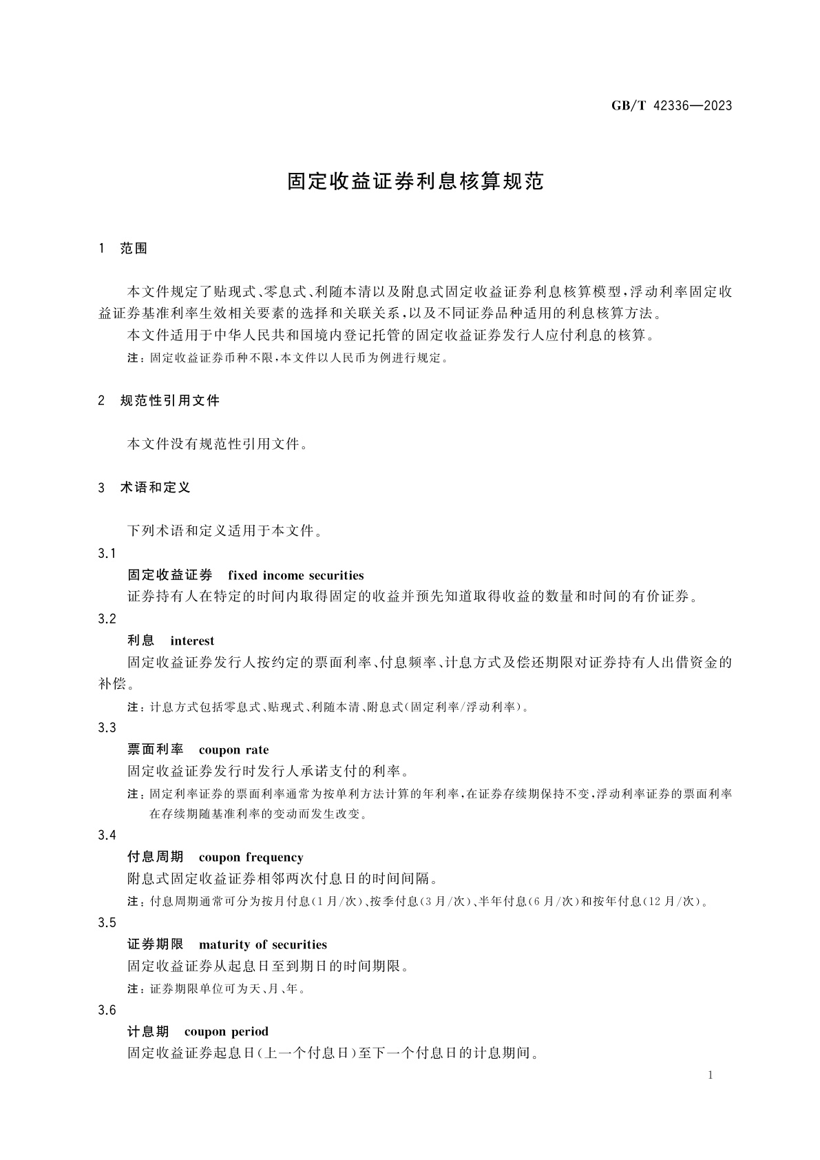 GB/T 42336-2023 固定收益证券利息核算规范
