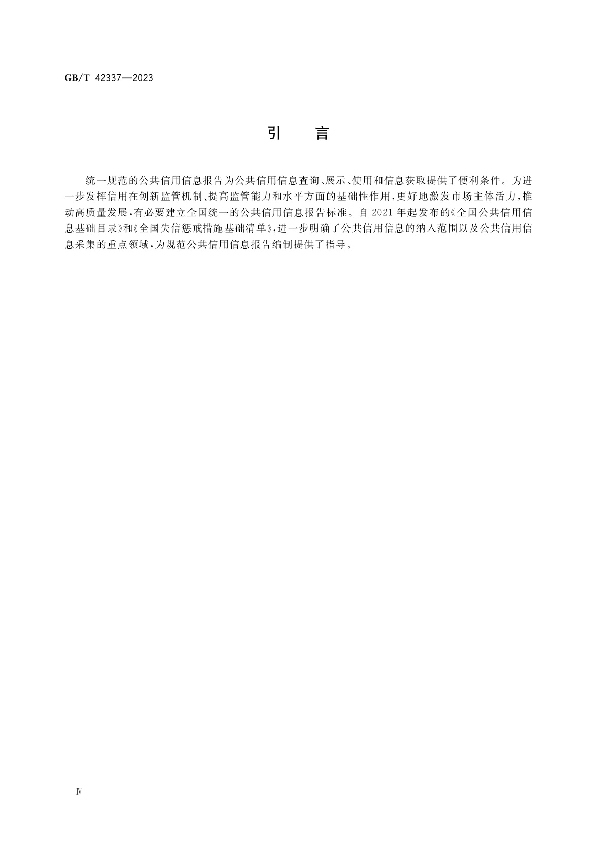 GB/T 42337-2023 公共信用信息报告编制指南