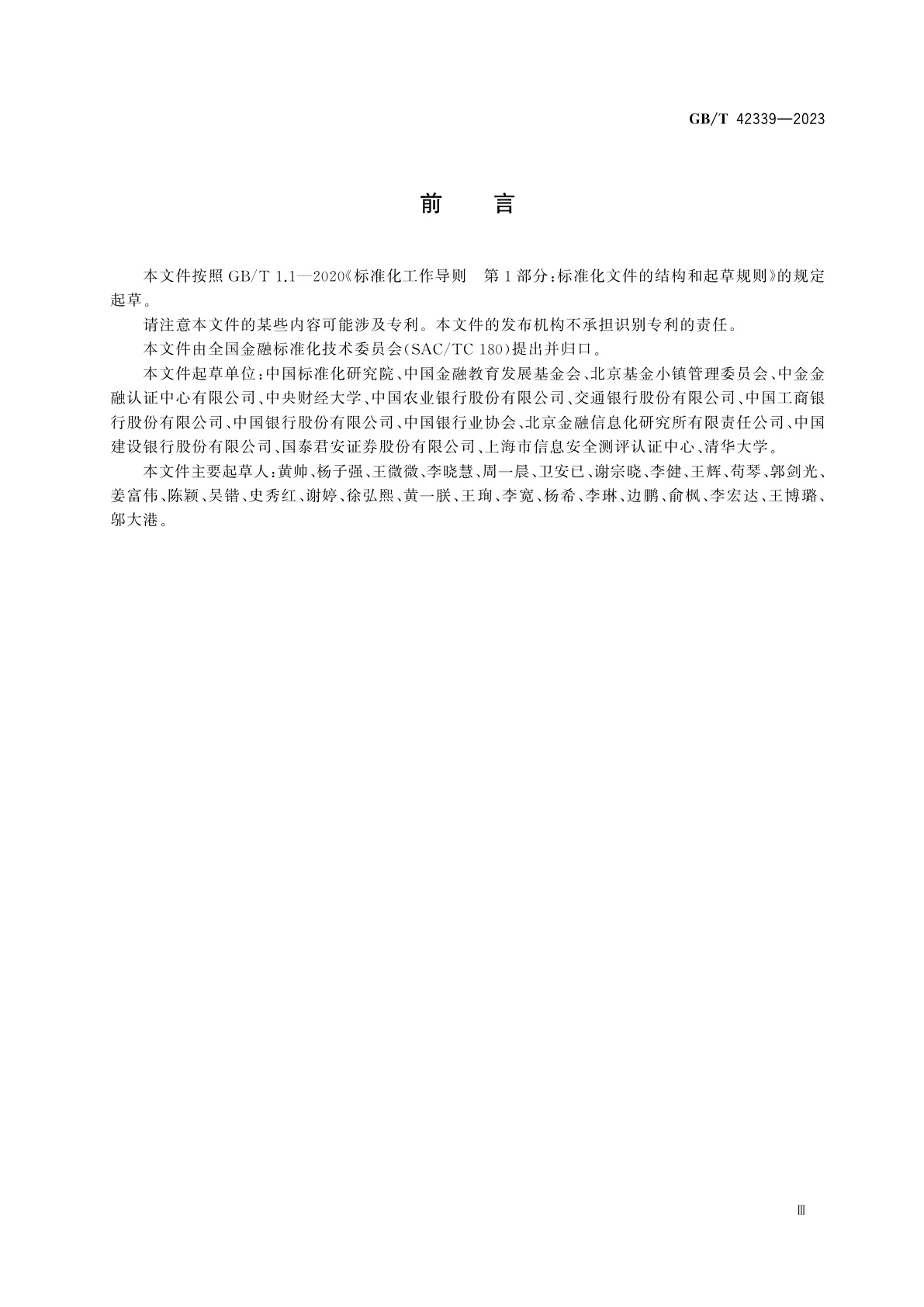 GB/T 42339-2023 金融机构风险管理　术语