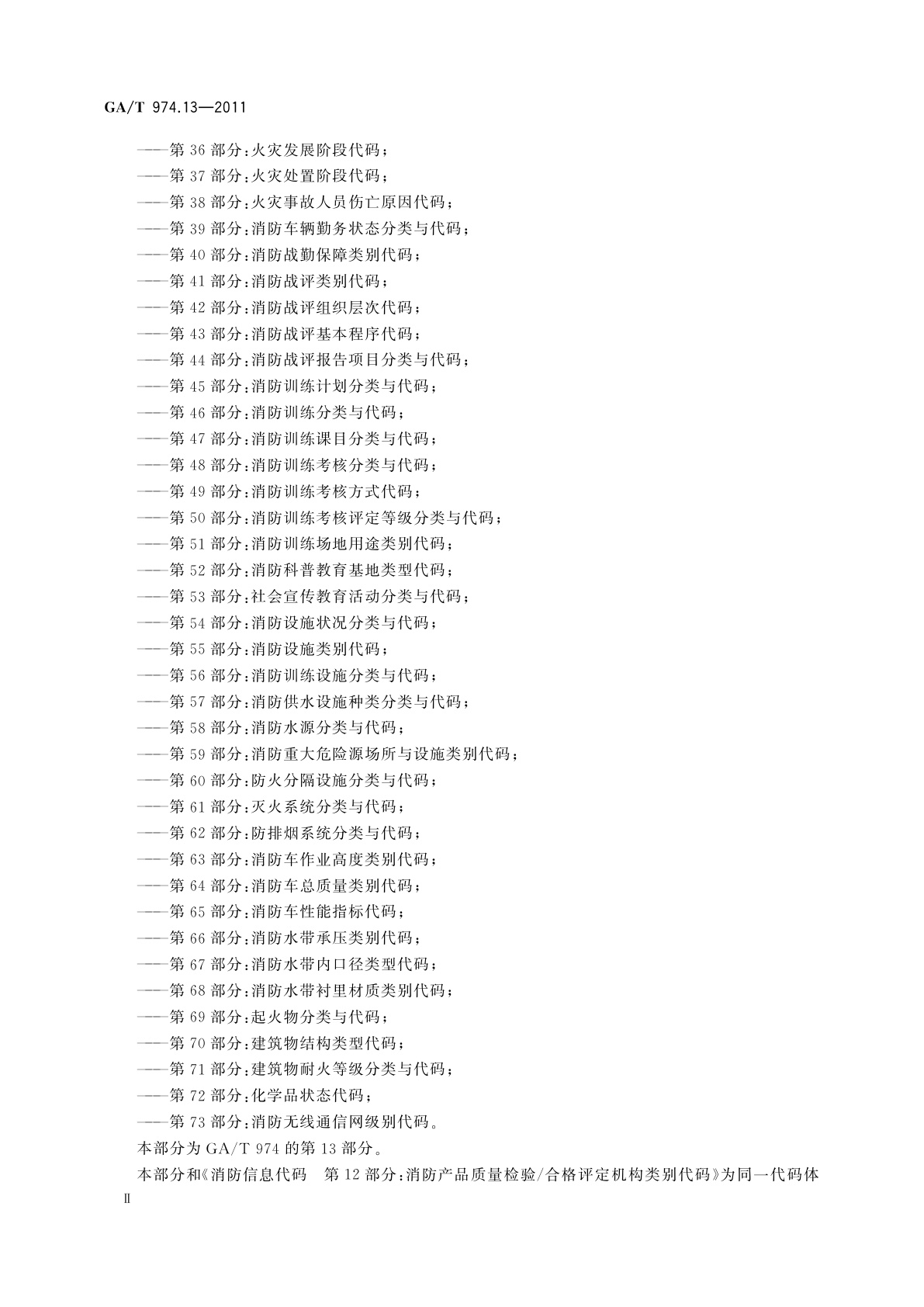 GA/T 974.13-2011 消防信息代码　第13部分：火灾物证鉴定机构类别代码