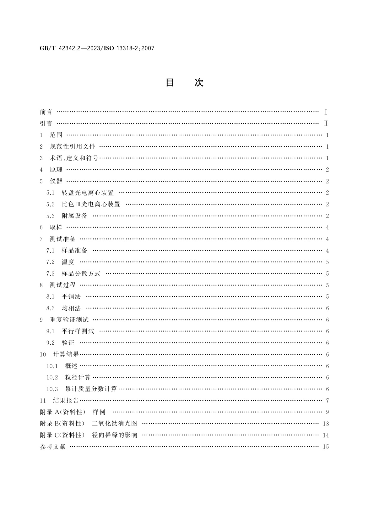 GB/T 42342.2-2023 粒度分布　液相离心沉降法　第2部分：光电离心法