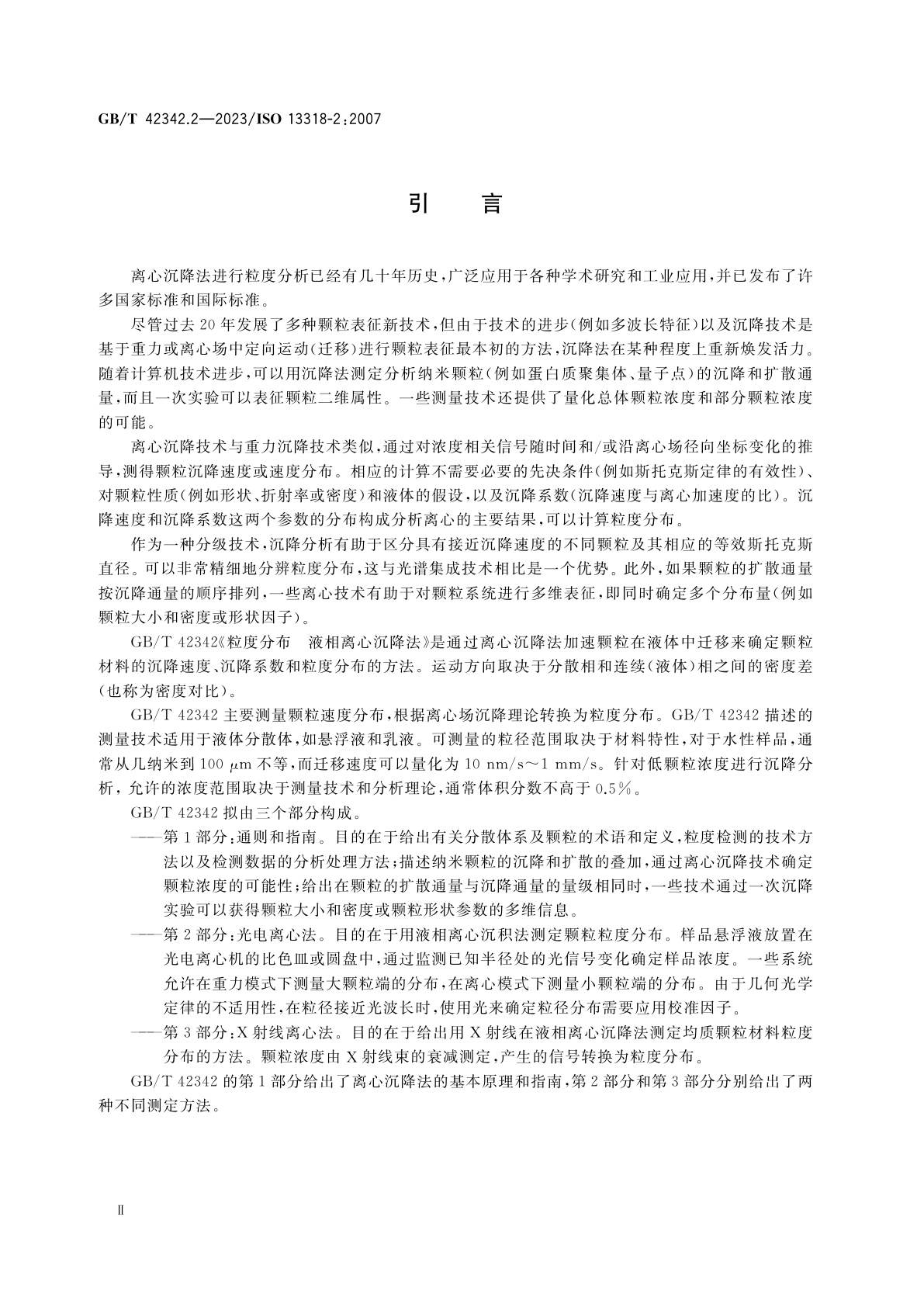 GB/T 42342.2-2023 粒度分布　液相离心沉降法　第2部分：光电离心法