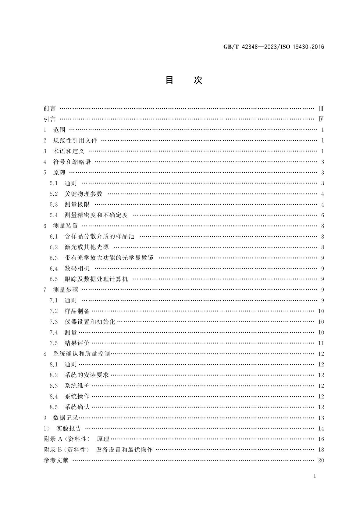 GB/T 42348-2023 粒度分析　颗粒跟踪分析法(PTA)