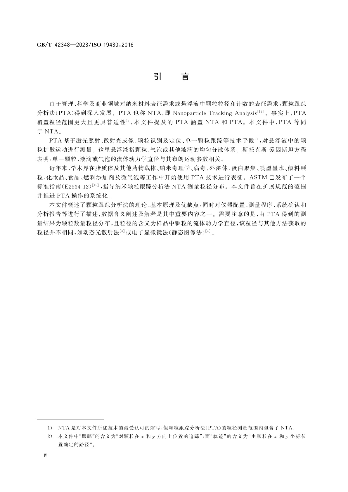 GB/T 42348-2023 粒度分析　颗粒跟踪分析法(PTA)