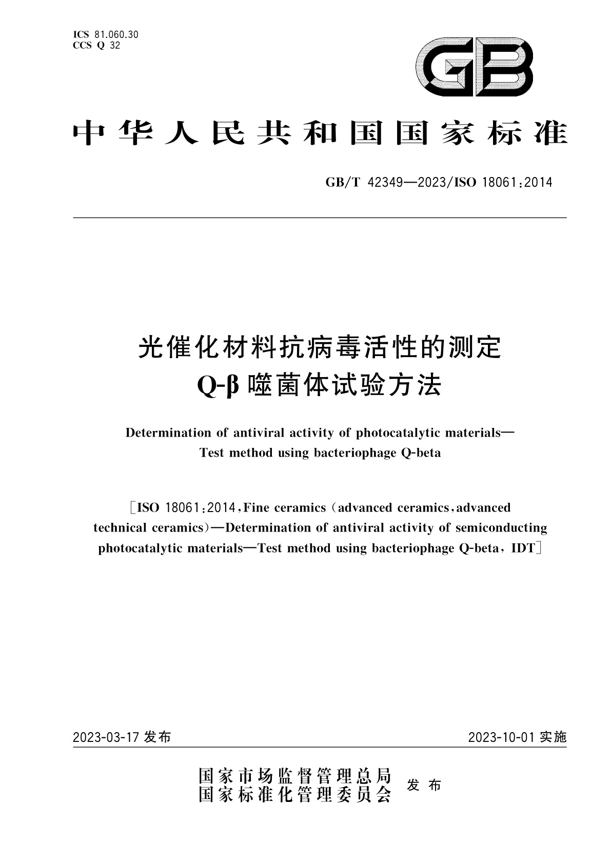 GB/T 42349-2023 光催化材料抗病毒活性的测定　Q-β噬菌体试验方法