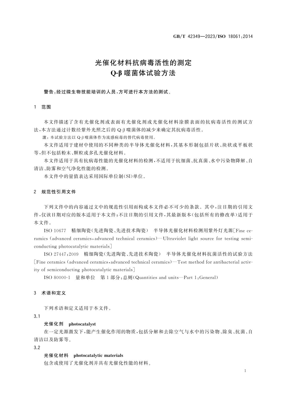 GB/T 42349-2023 光催化材料抗病毒活性的测定　Q-β噬菌体试验方法