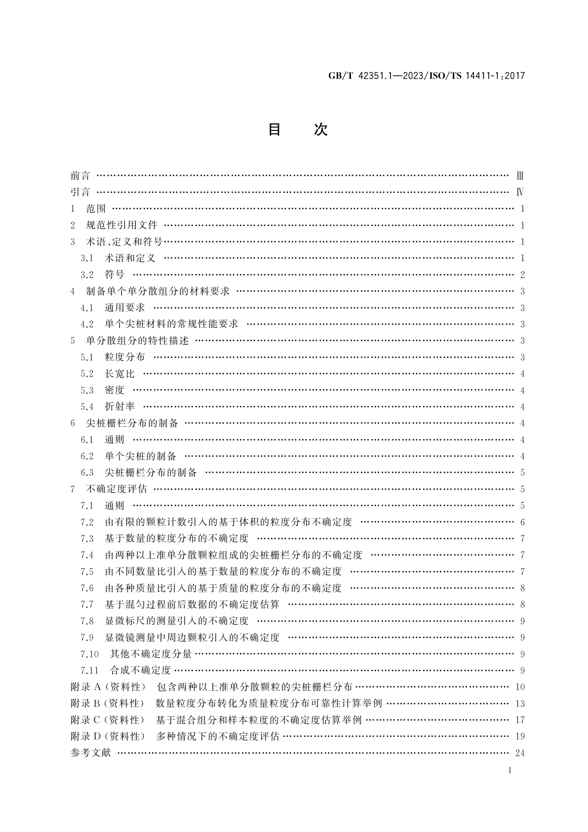 GB/T 42351.1-2023 颗粒标准样品的制备　第1部分：基于单分散球形颗粒尖桩栅栏分布的多分散标准样品