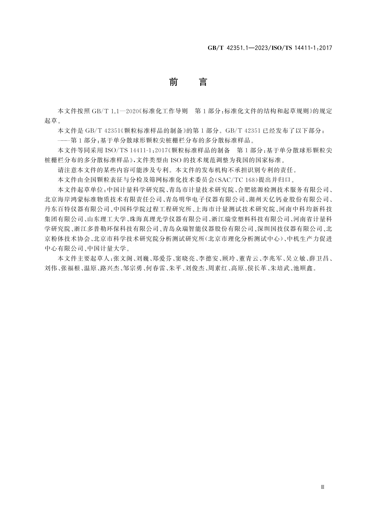 GB/T 42351.1-2023 颗粒标准样品的制备　第1部分：基于单分散球形颗粒尖桩栅栏分布的多分散标准样品