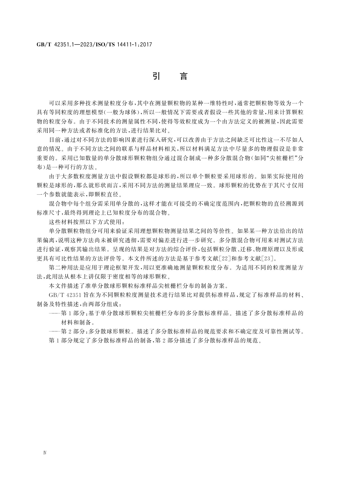 GB/T 42351.1-2023 颗粒标准样品的制备　第1部分：基于单分散球形颗粒尖桩栅栏分布的多分散标准样品