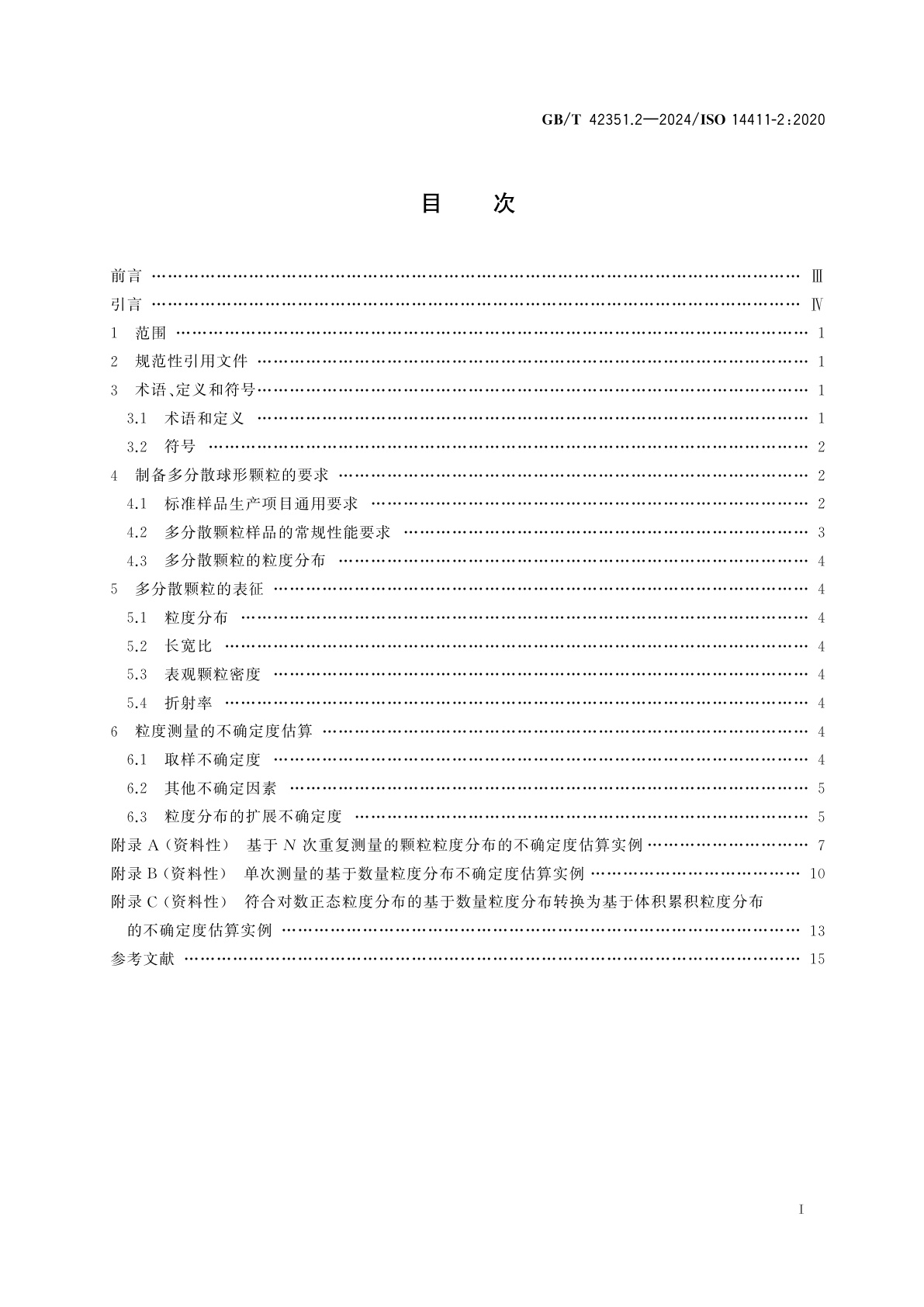 GB/T 42351.2-2024 颗粒标准样品的制备　第2部分：多分散球形颗粒