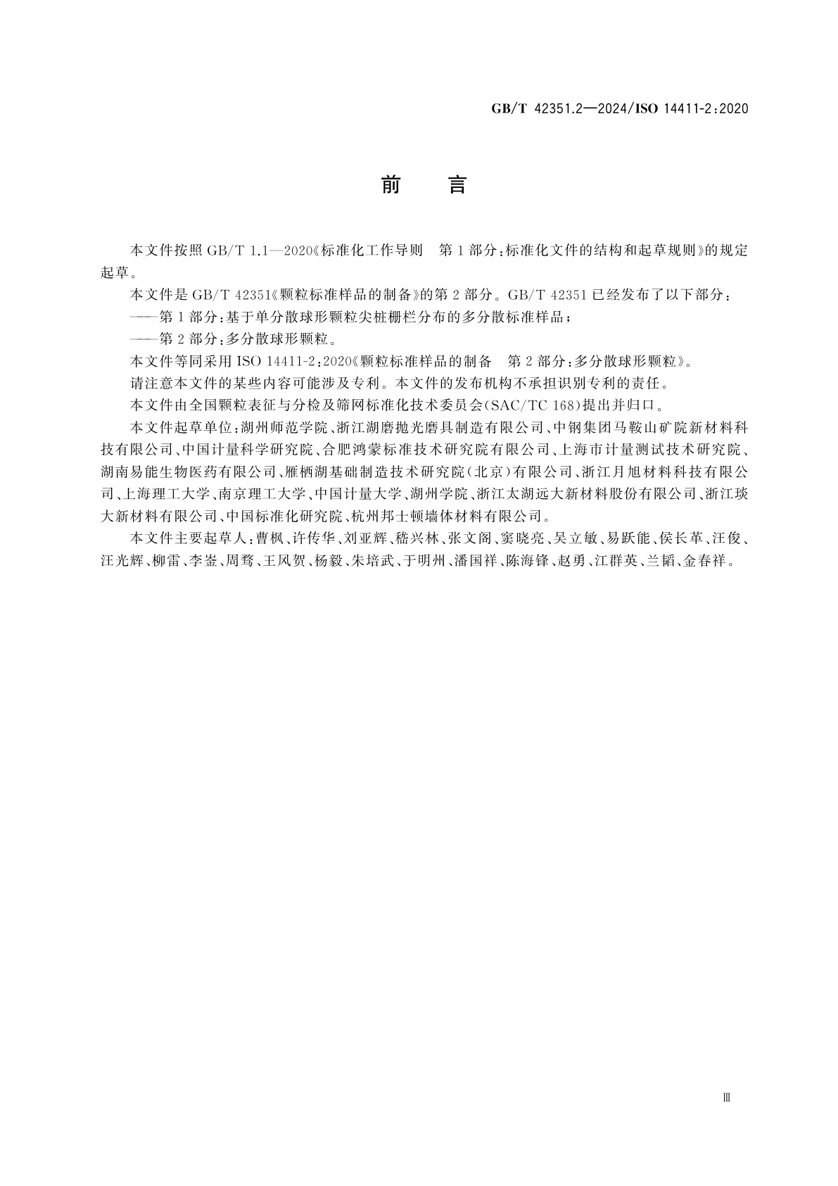 GB/T 42351.2-2024 颗粒标准样品的制备　第2部分：多分散球形颗粒