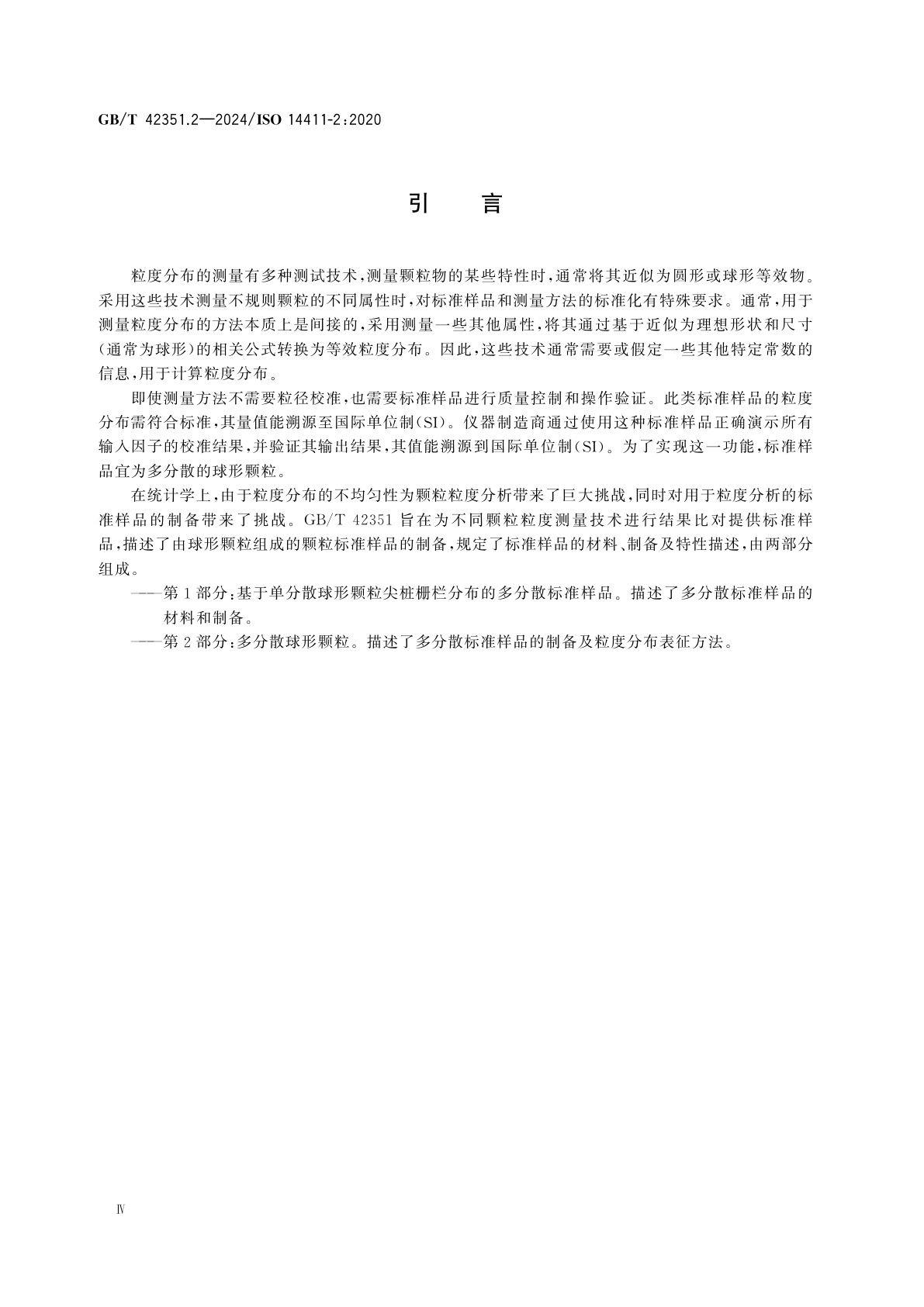 GB/T 42351.2-2024 颗粒标准样品的制备　第2部分：多分散球形颗粒