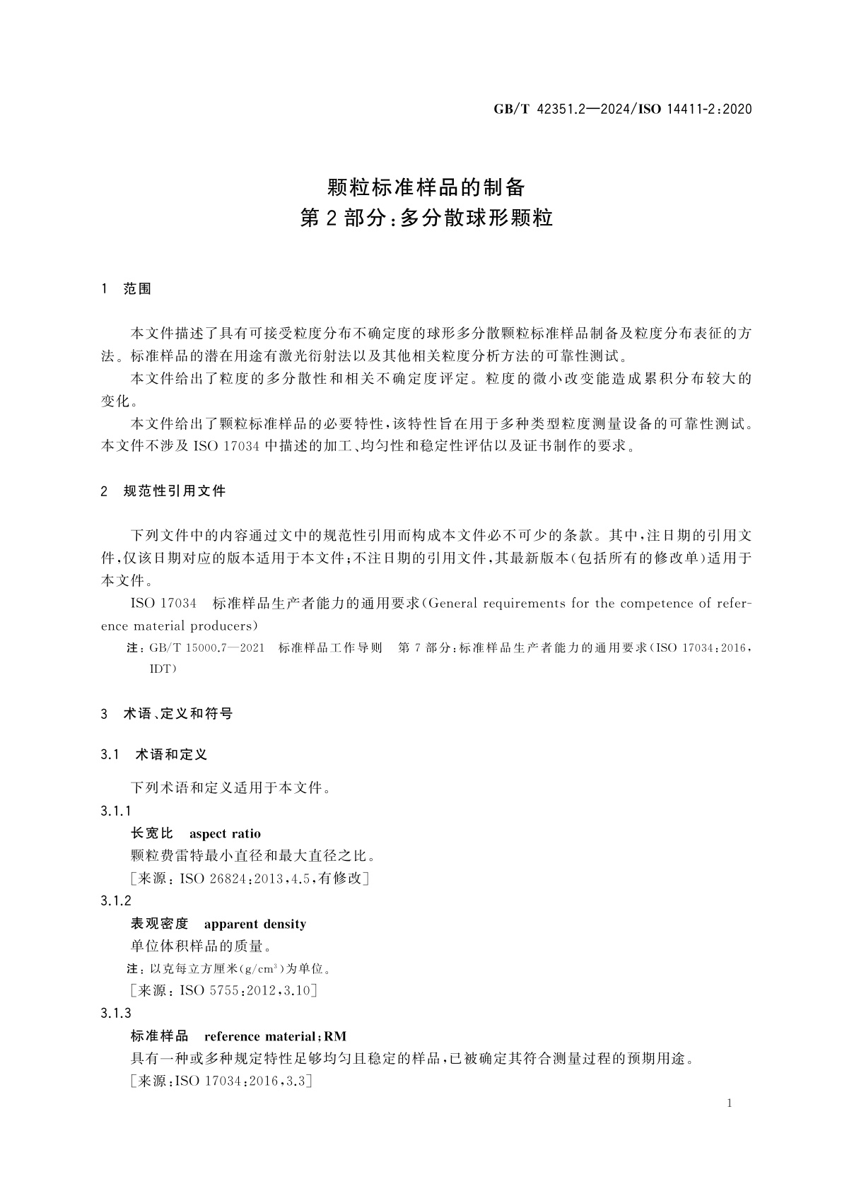 GB/T 42351.2-2024 颗粒标准样品的制备　第2部分：多分散球形颗粒