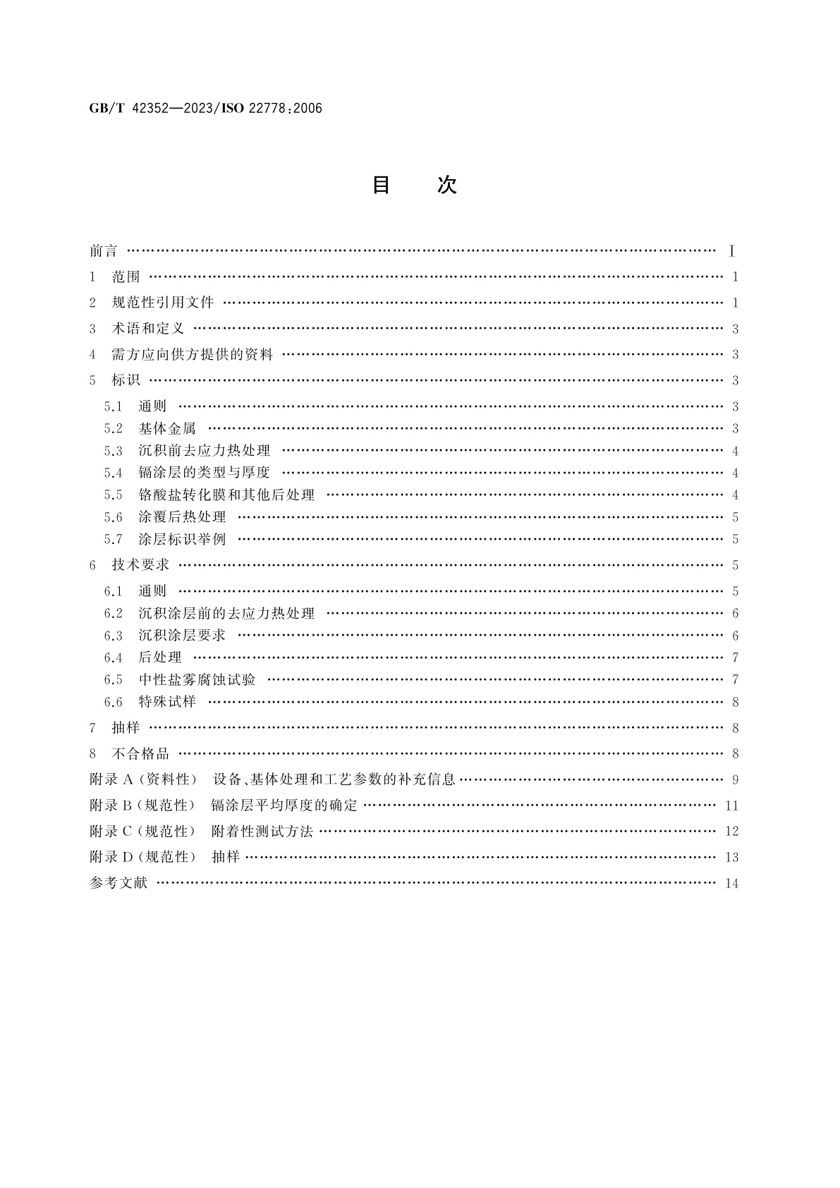 GB/T 42352-2023 金属覆盖层　钢铁上物理气相沉积镉涂层　技术规范与试验方法