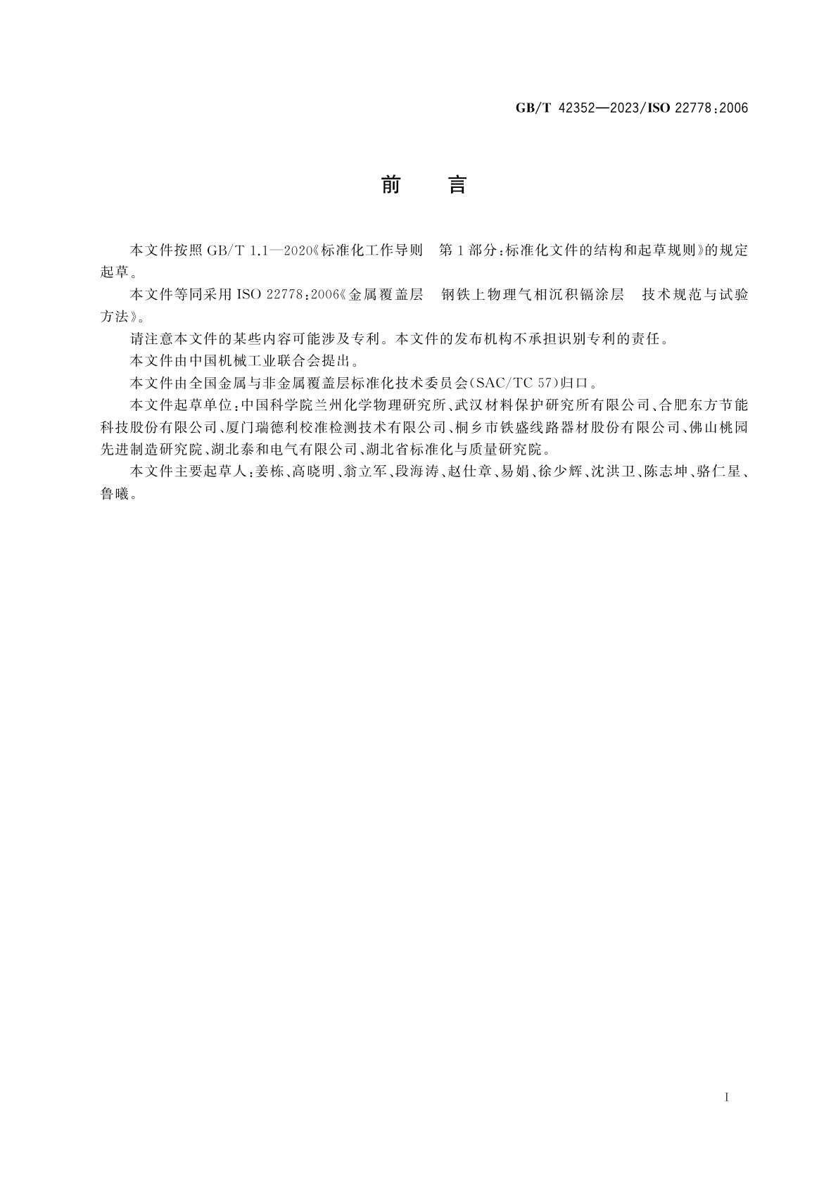 GB/T 42352-2023 金属覆盖层　钢铁上物理气相沉积镉涂层　技术规范与试验方法