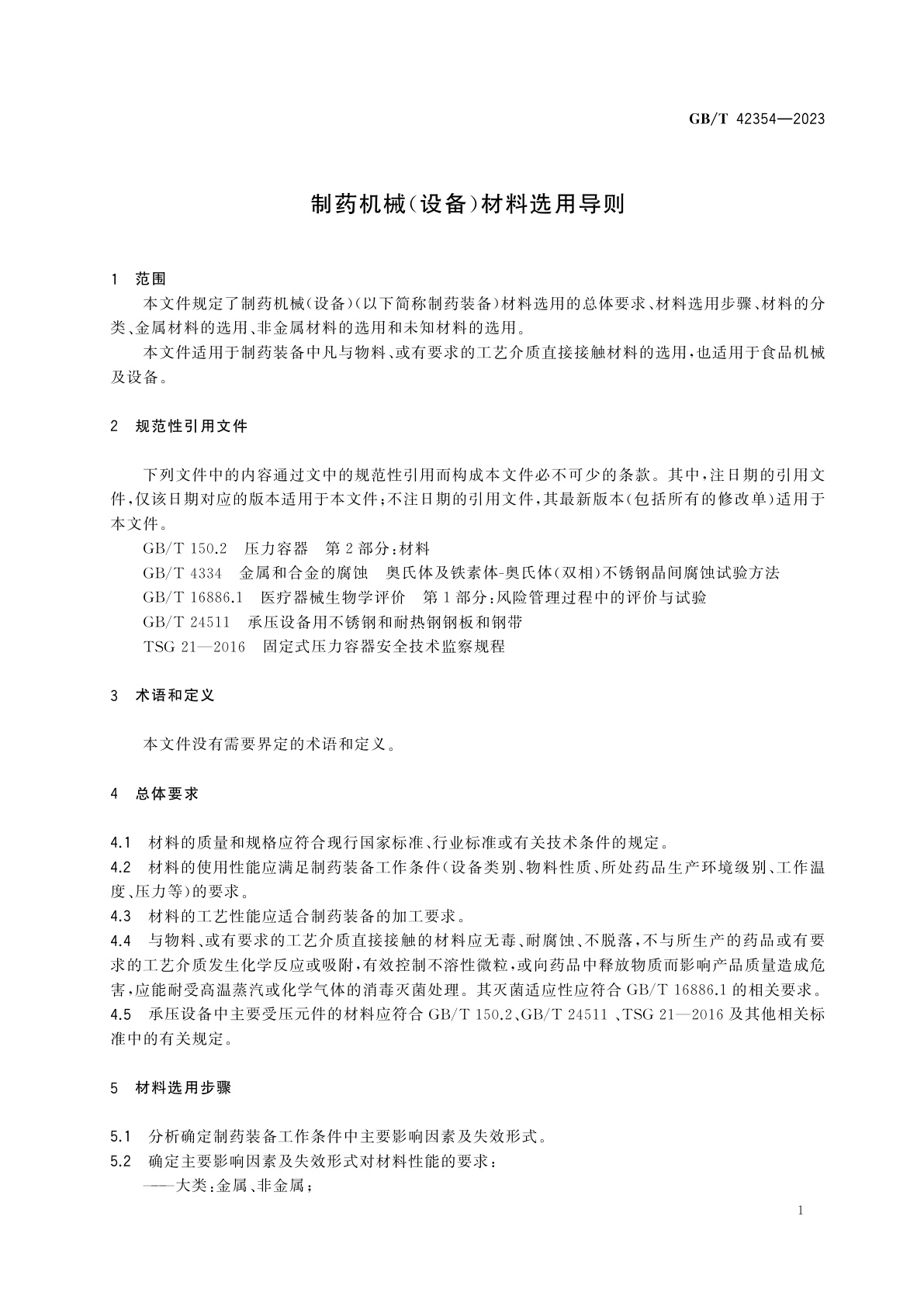 GB/T 42354-2023 制药机械(设备)材料选用导则