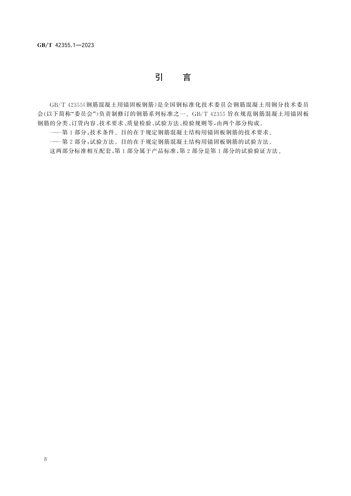 GB/T 42355.1-2023 钢筋混凝土用锚固板钢筋　第1部分：技术条件