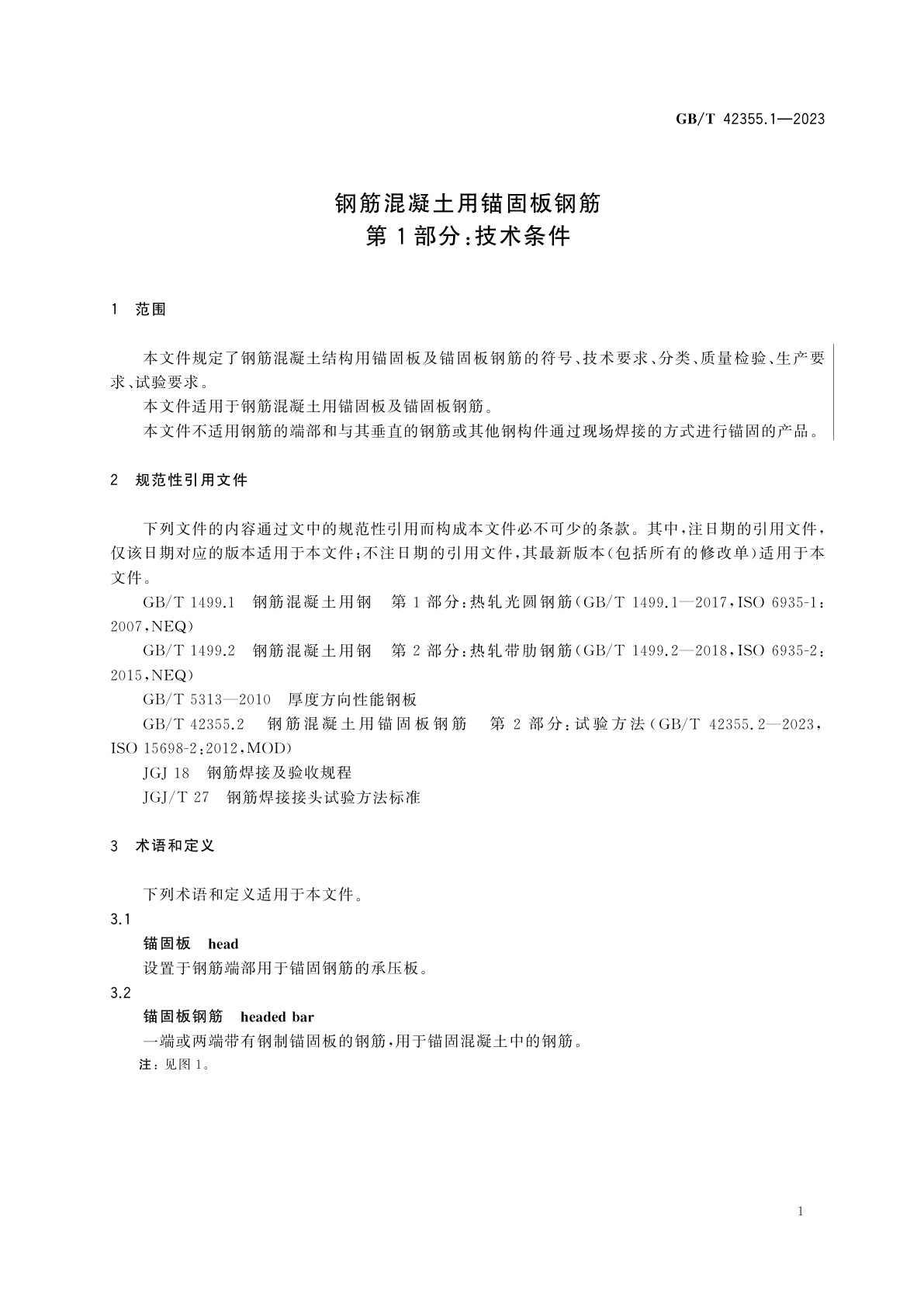 GB/T 42355.1-2023 钢筋混凝土用锚固板钢筋　第1部分：技术条件