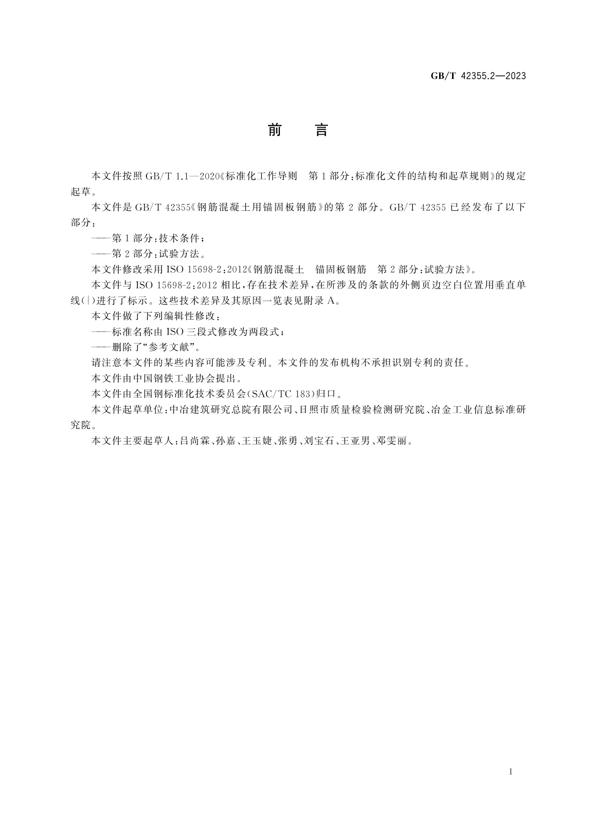 GB/T 42355.2-2023 钢筋混凝土用锚固板钢筋　第2部分：试验方法