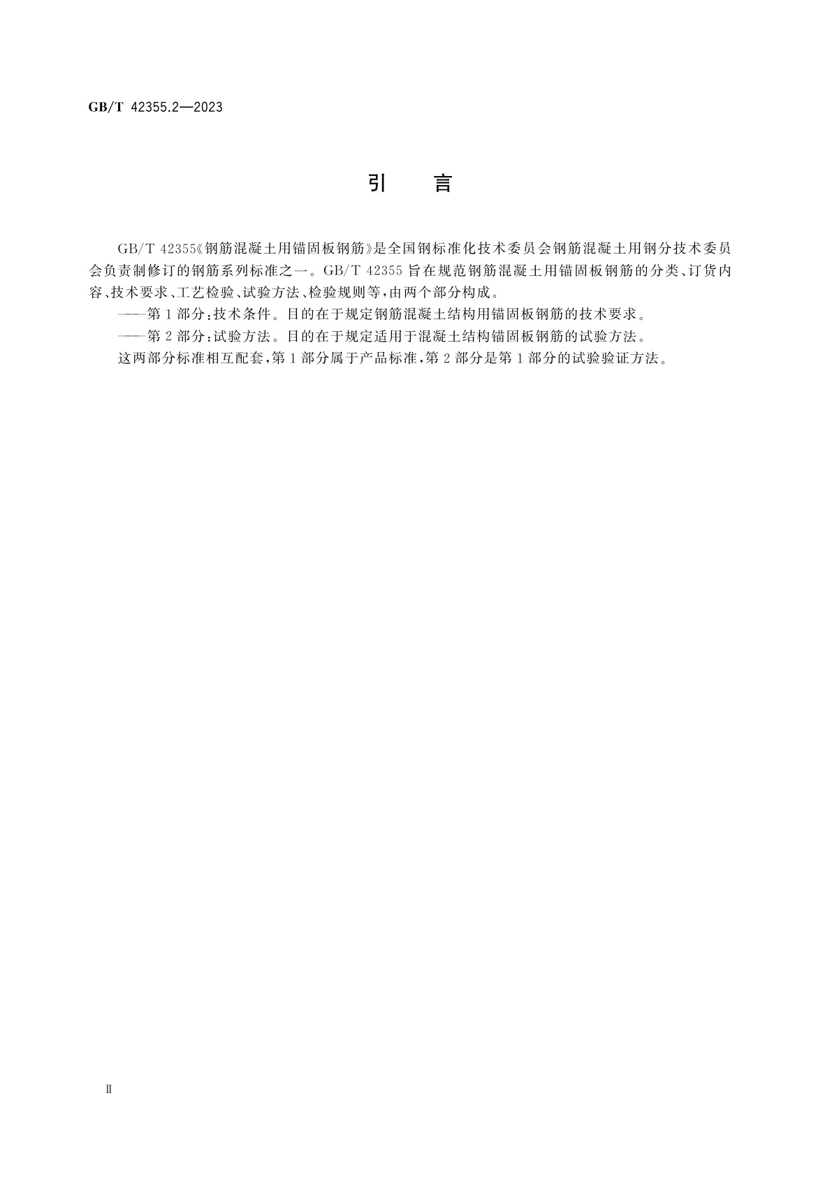 GB/T 42355.2-2023 钢筋混凝土用锚固板钢筋　第2部分：试验方法