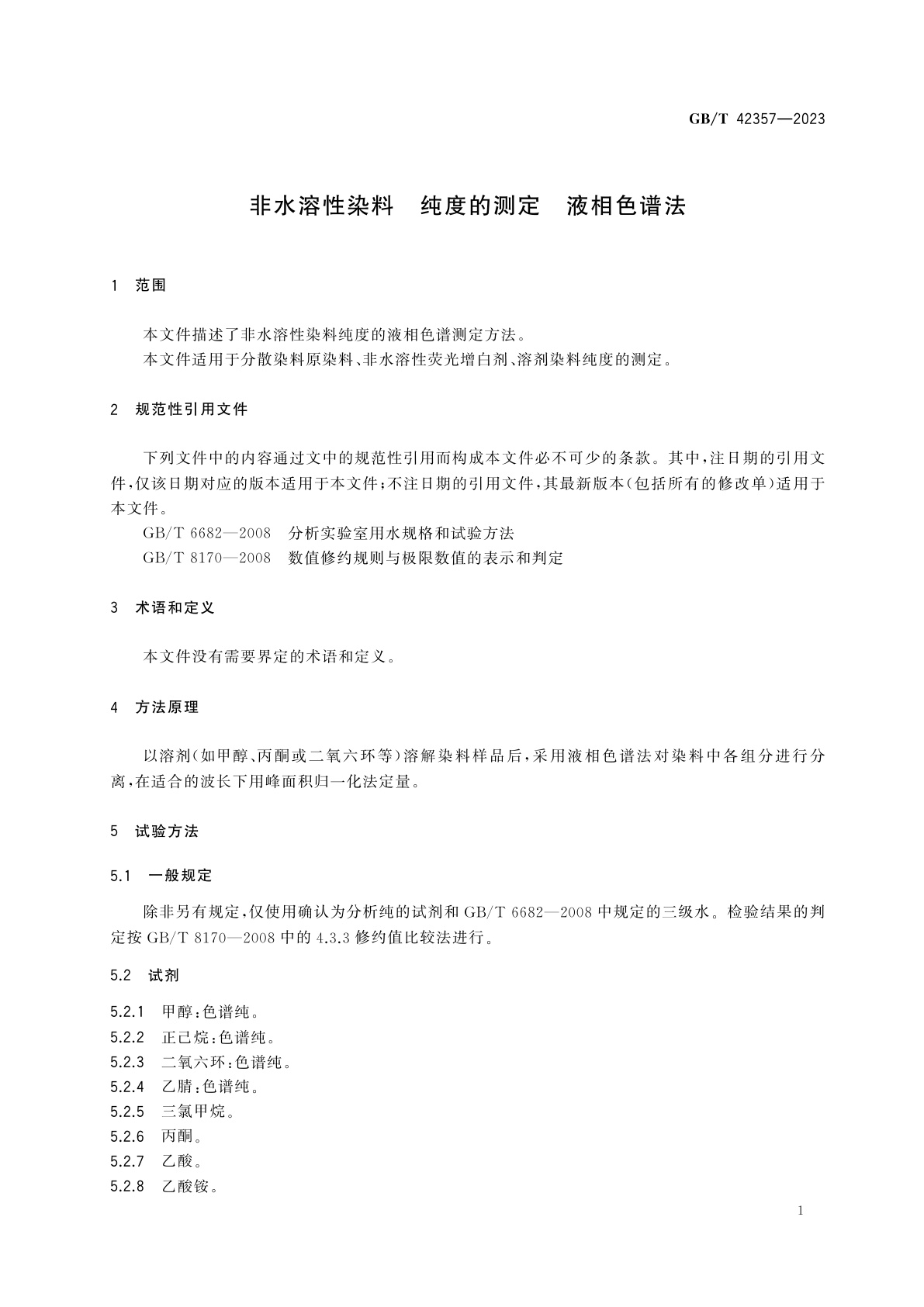 GB/T 42357-2023 非水溶性染料　纯度的测定　液相色谱法
