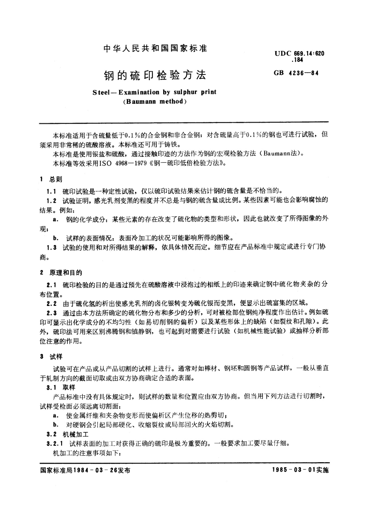 GB/T 4236-1984 钢的硫印检验方法