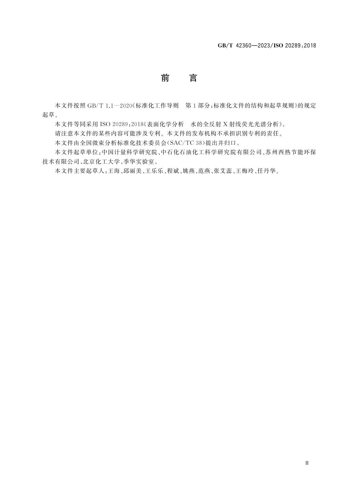 GB/T 42360-2023 表面化学分析　水的全反射X射线荧光光谱分析