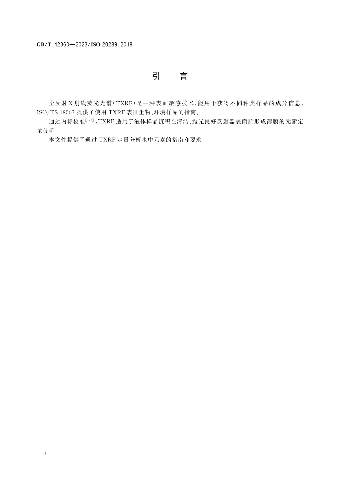 GB/T 42360-2023 表面化学分析　水的全反射X射线荧光光谱分析