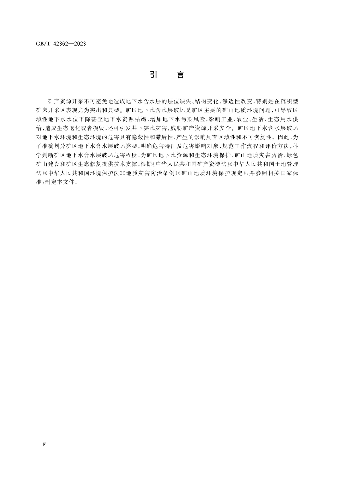 GB/T 42362-2023 矿区地下水含水层破坏危害程度评价规范