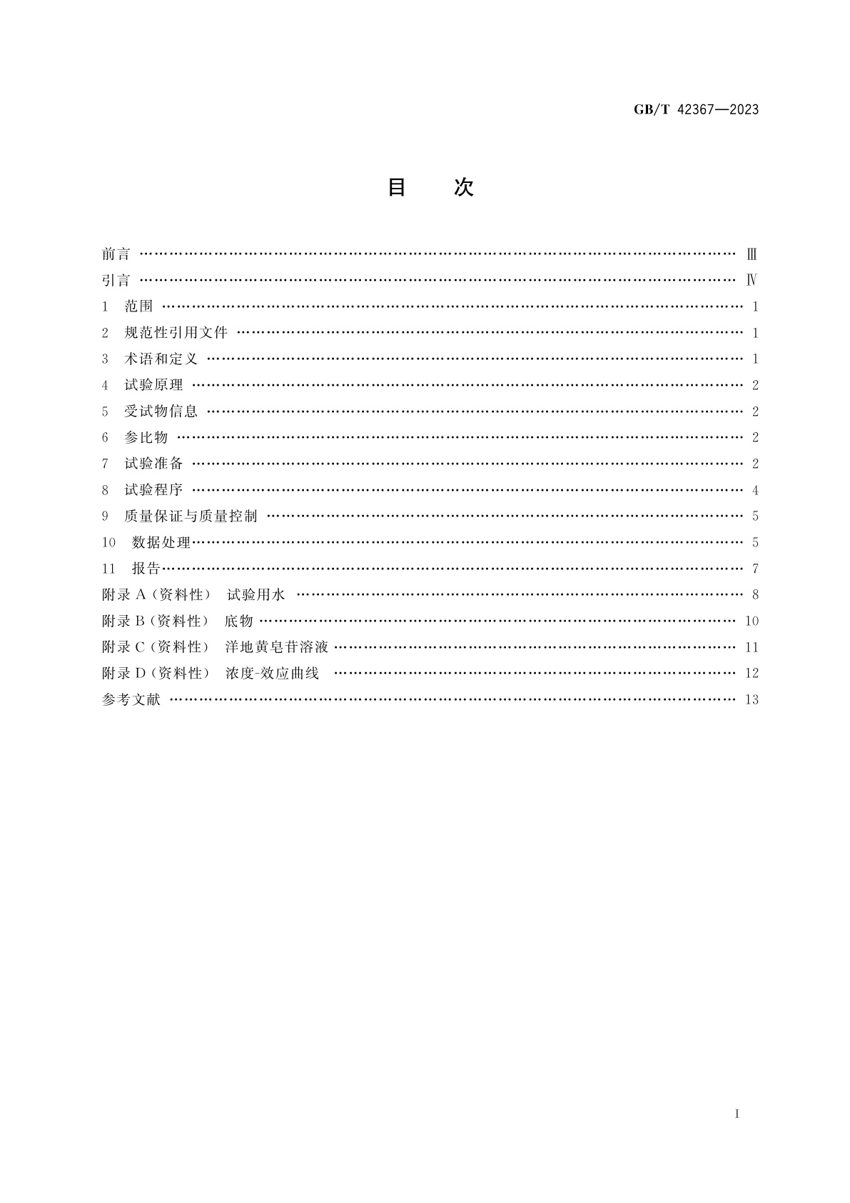 GB/T 42367-2023 化学品　原生动物活性污泥抑制试验