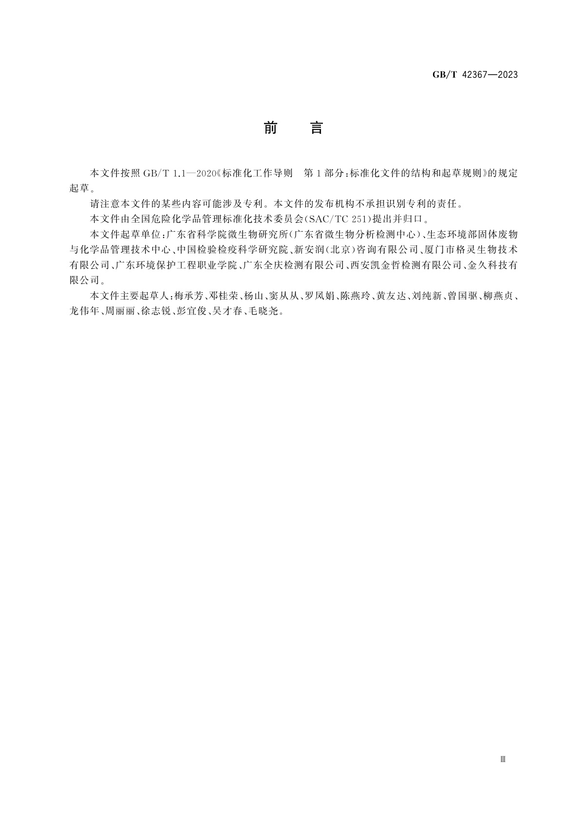 GB/T 42367-2023 化学品　原生动物活性污泥抑制试验